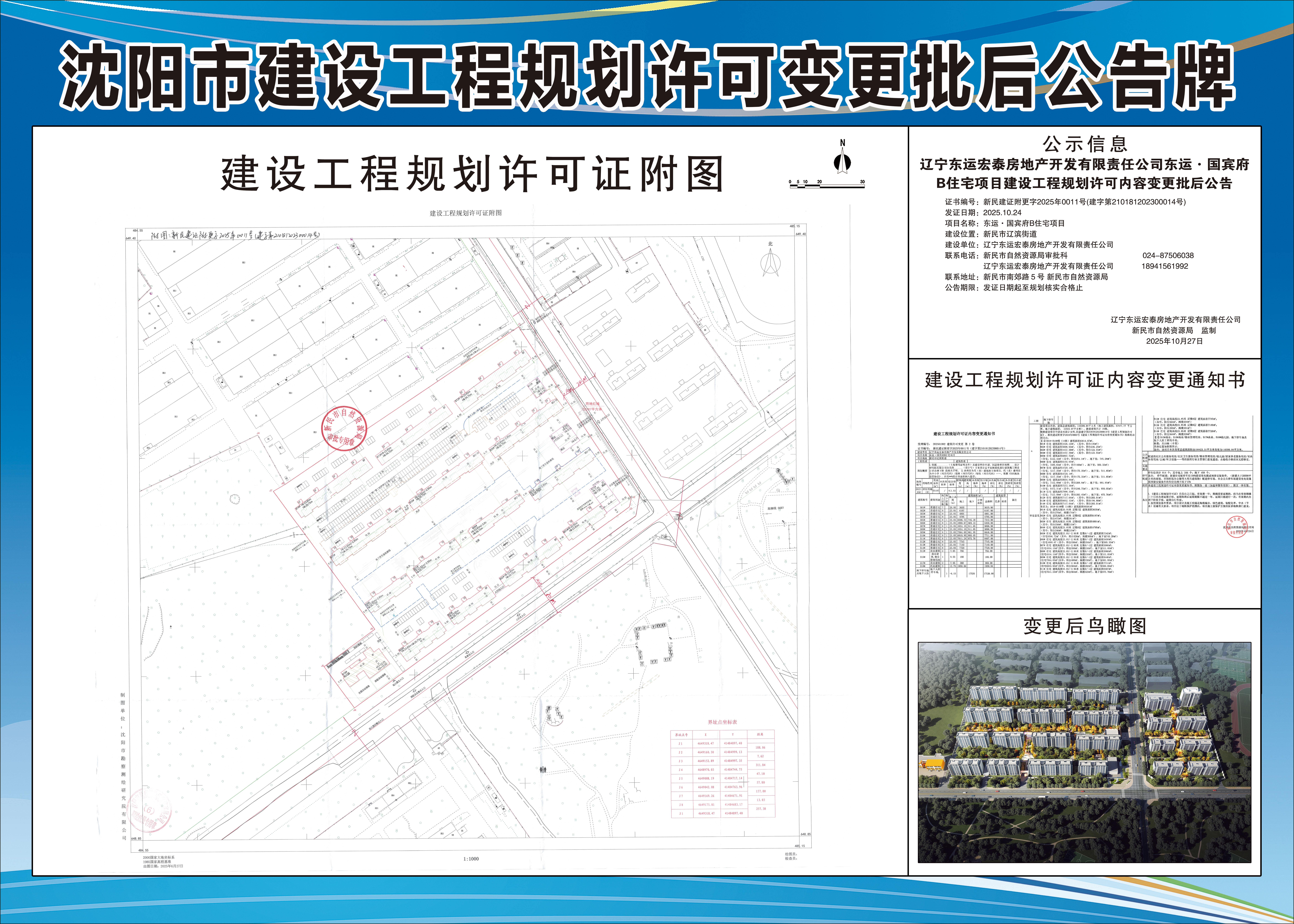 辽宁东运宏泰房地产开发有限责任公司东运·国宾府B住宅项目建设工程规划许可内容变更批后公告.jpg