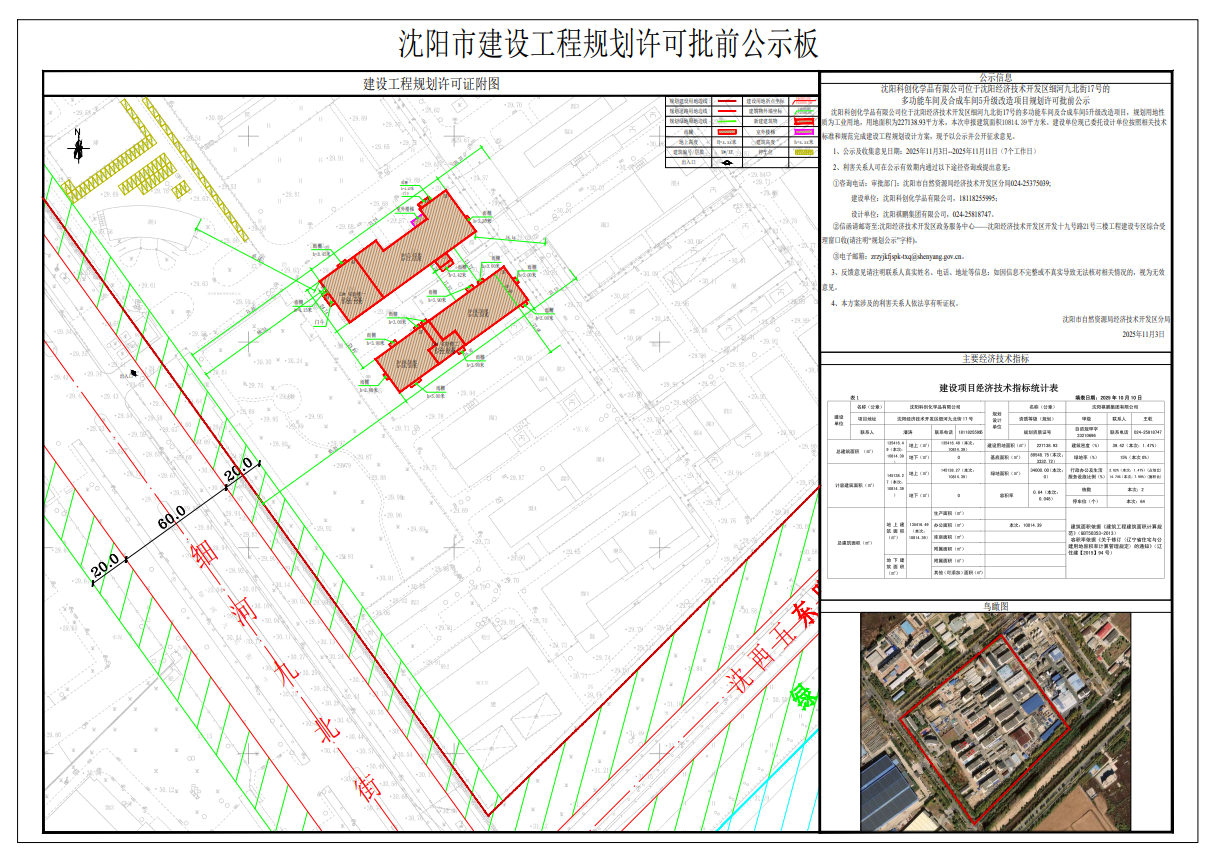 沈阳科创化学品有限公司位于沈阳经济技术开发区细河九北街17号的多功能车间及合成车间5升级改造项目规划许可批前公示.png