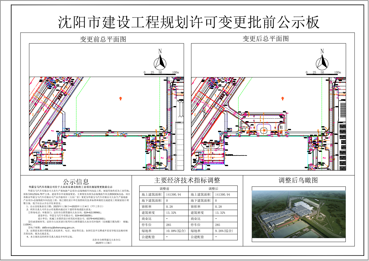 华晨宝马汽车有限公司位于大东区东望北街的工业项目规划变更批前公示.png