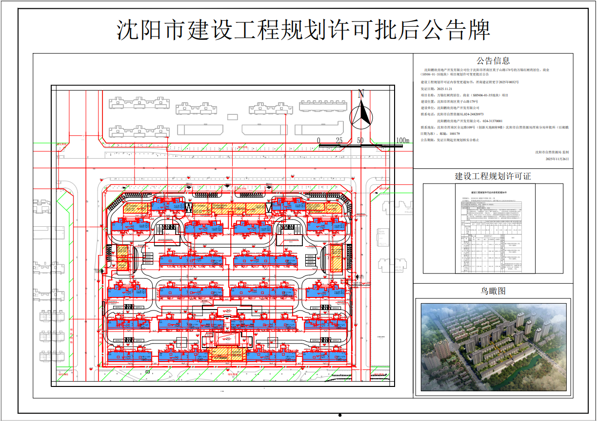 沈阳鹏欣房地产开发有限公司位于沈阳市浑南区莫子山路179号的万锦红树湾居住、商业(SHN06-01-35地块)项目规划许可变更批后公告.png