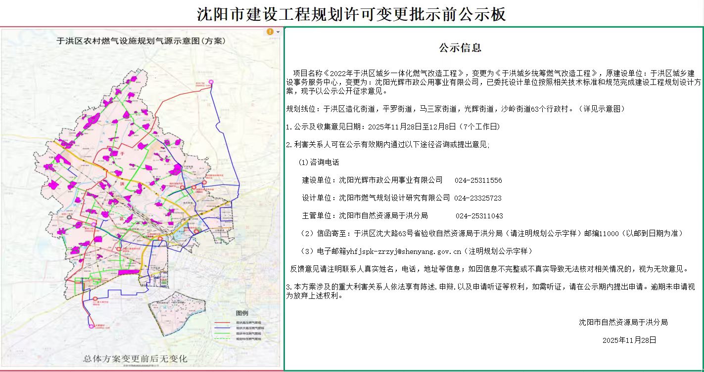 沈阳光辉市政公用事业有限公司关于《于洪区城乡统筹燃气改造工程》规划许可批前公示.jpg