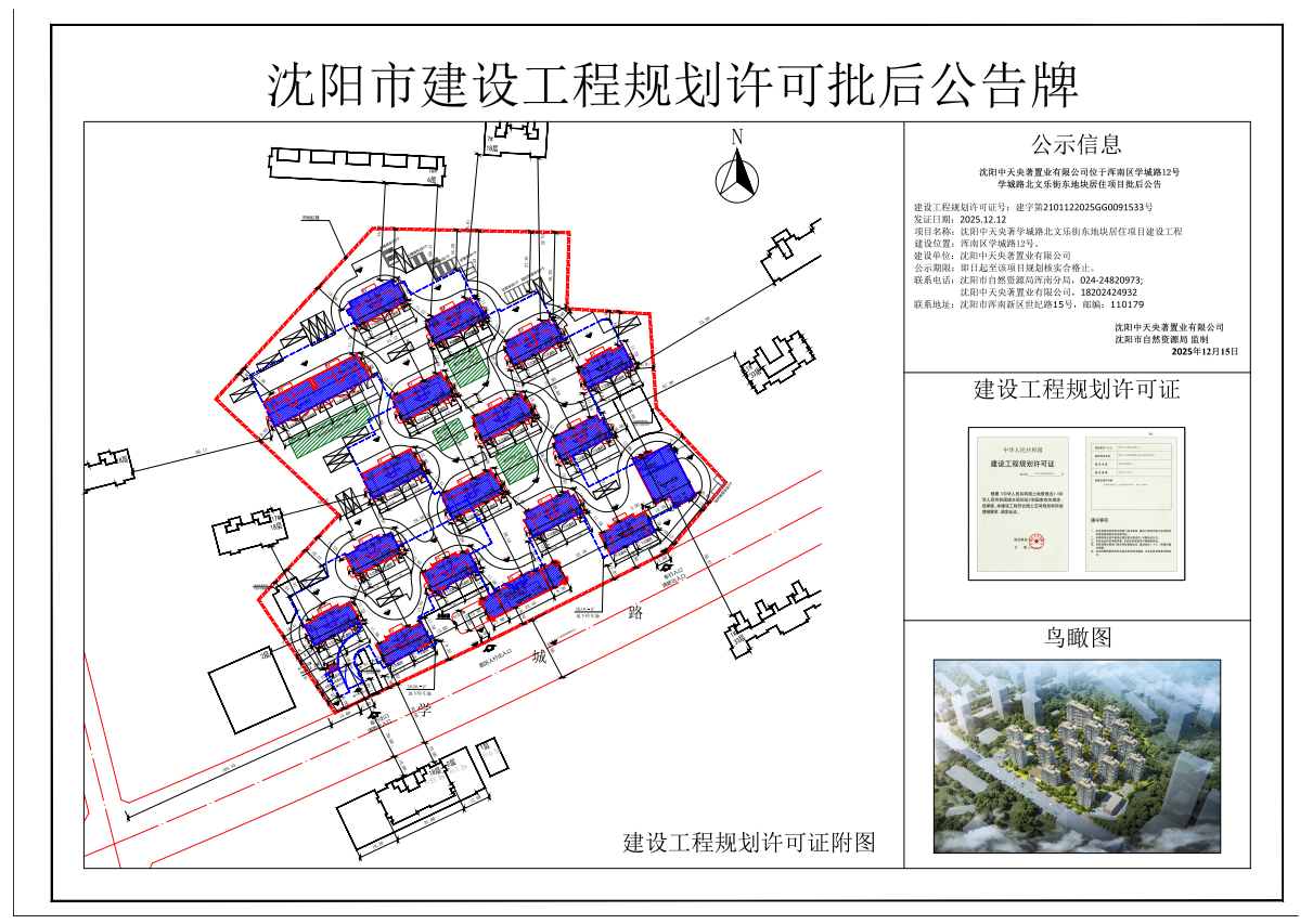 沈陽(yáng)中天央著(zhù)置業(yè)有限公司位于渾南區學(xué)城路12號學(xué)城路北文樂(lè )街東地塊居住項目批后公告.png