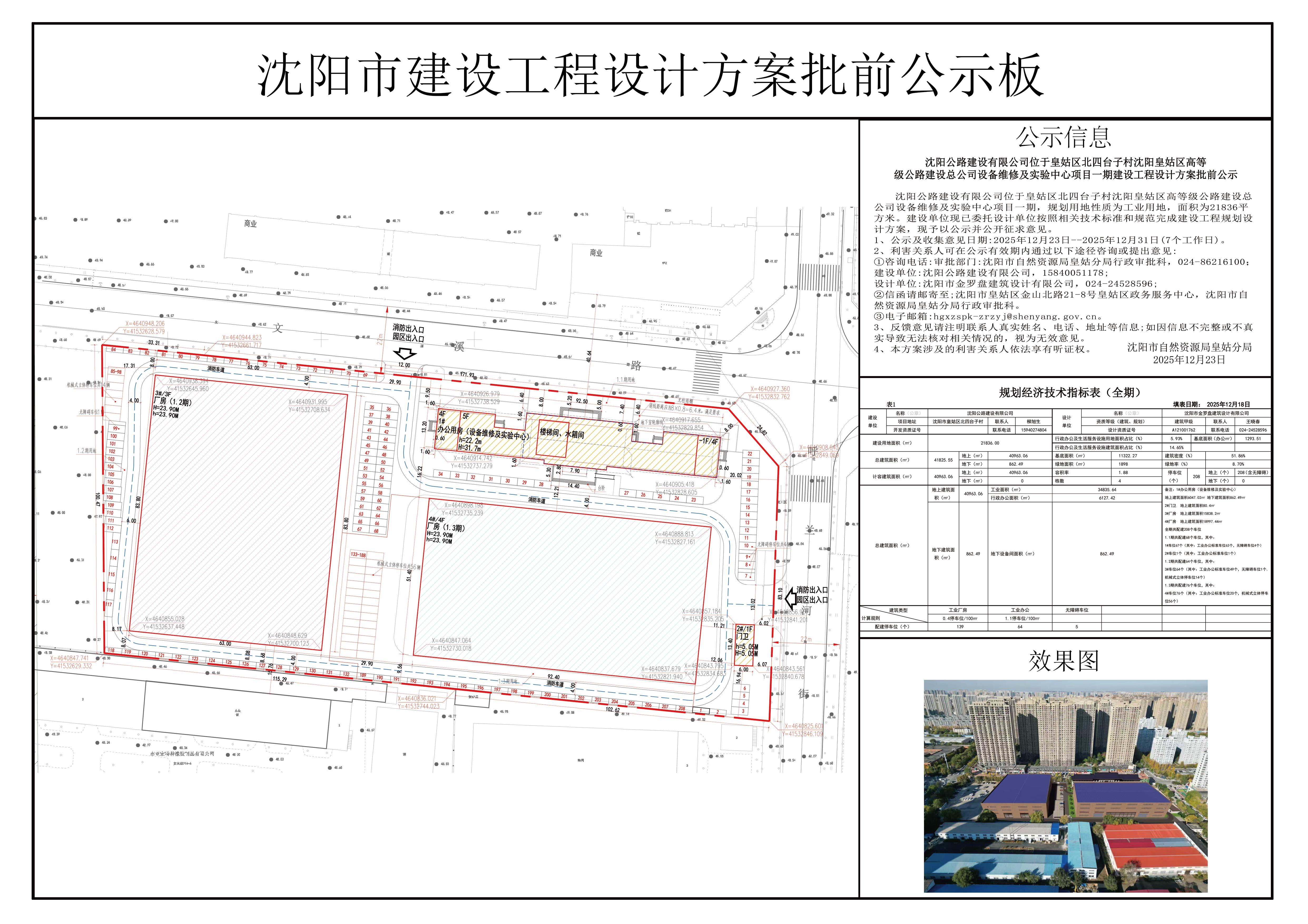 沈陽(yáng)公路建設(shè)有限公司位于皇姑區(qū)北四臺(tái)子村沈陽(yáng)皇姑區(qū)高等級(jí)公路建設(shè)總公司設(shè)備維修及實(shí)驗(yàn)中心項(xiàng)目一期建設(shè)工程設(shè)計(jì)方案批前公示.jpg