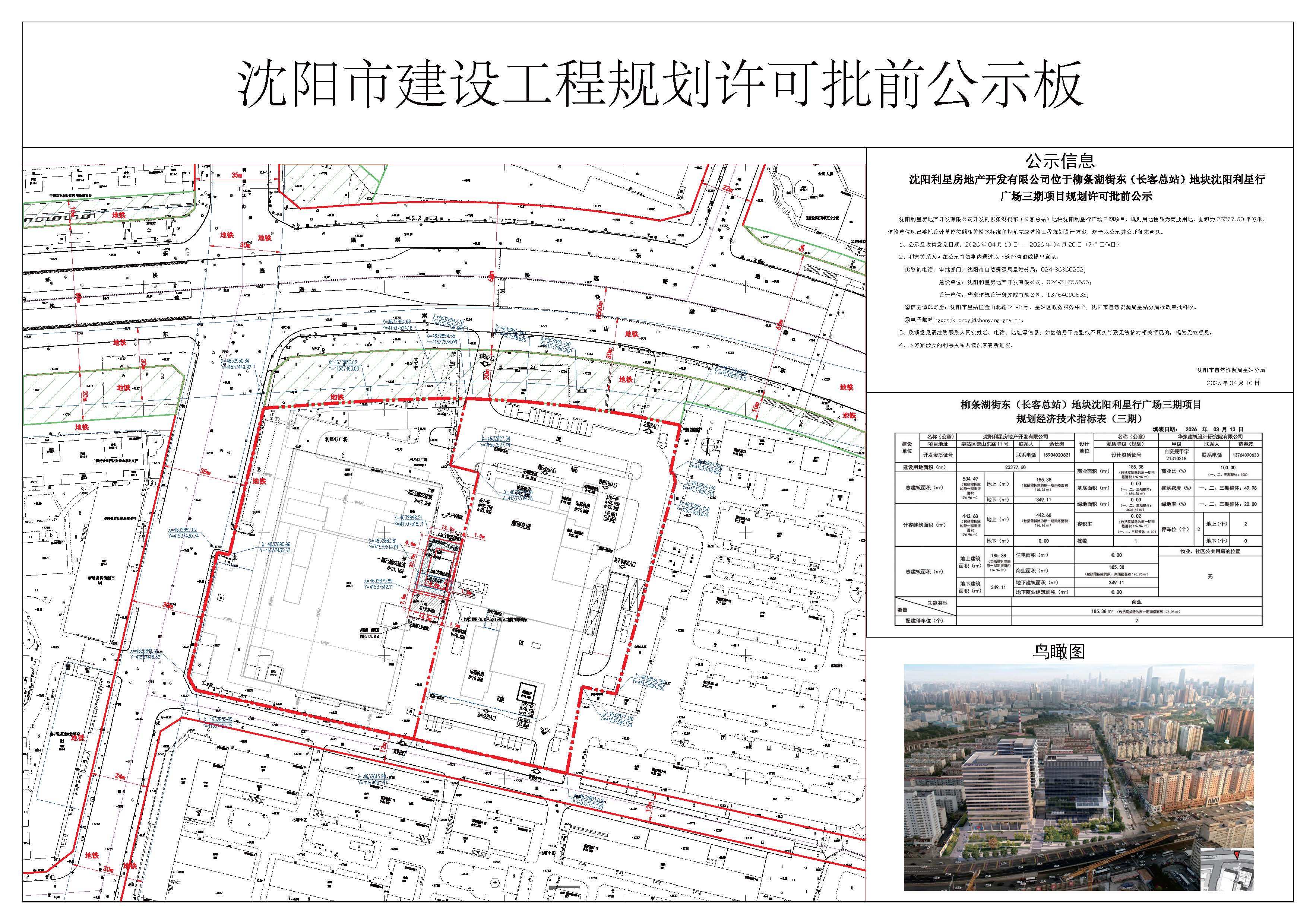 沈陽(yáng)利星房地產(chǎn)開(kāi)發(fā)有限公司位于柳條湖街東(長(zhǎng)客總站)地塊沈陽(yáng)利星行廣場(chǎng)三期項(xiàng)目規(guī)劃許可批前公示.jpg