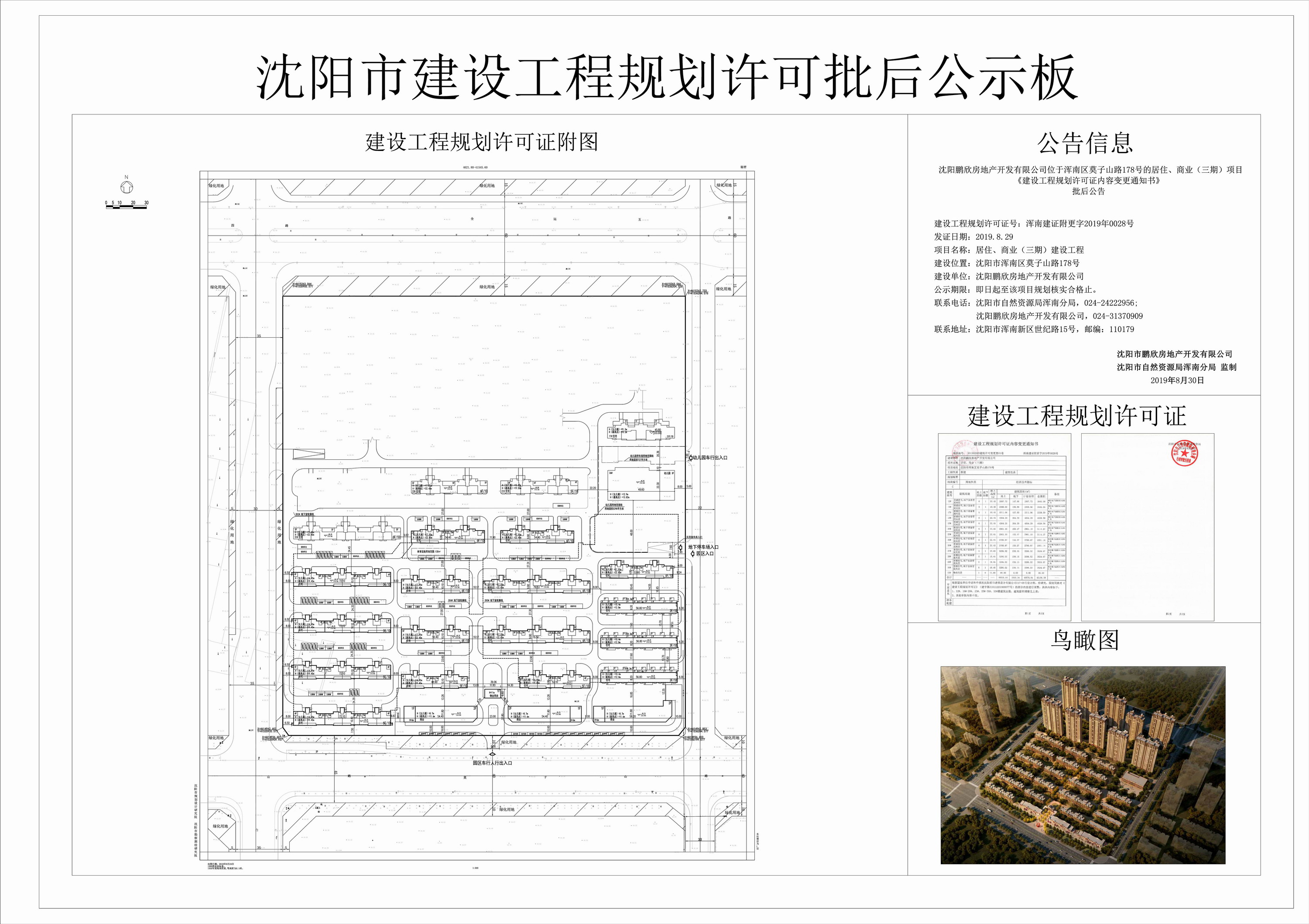莫子山路178号居住、商业项目(三期)规证变更批后公示板.jpg