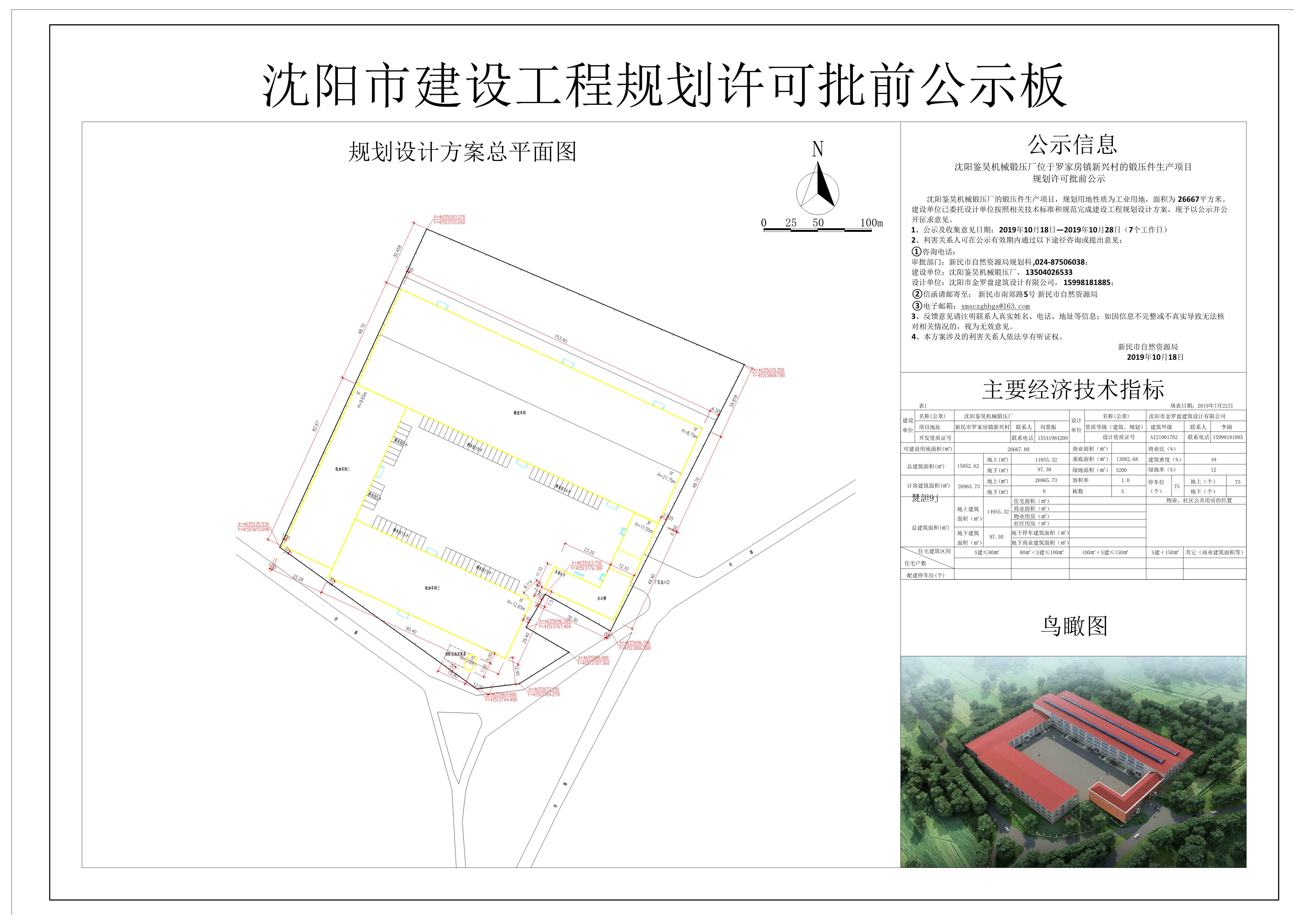 沈阳鉴昊机械锻压厂位于罗家房镇新兴村的锻压件生产项目规划许可批前公示(图片版).jpg