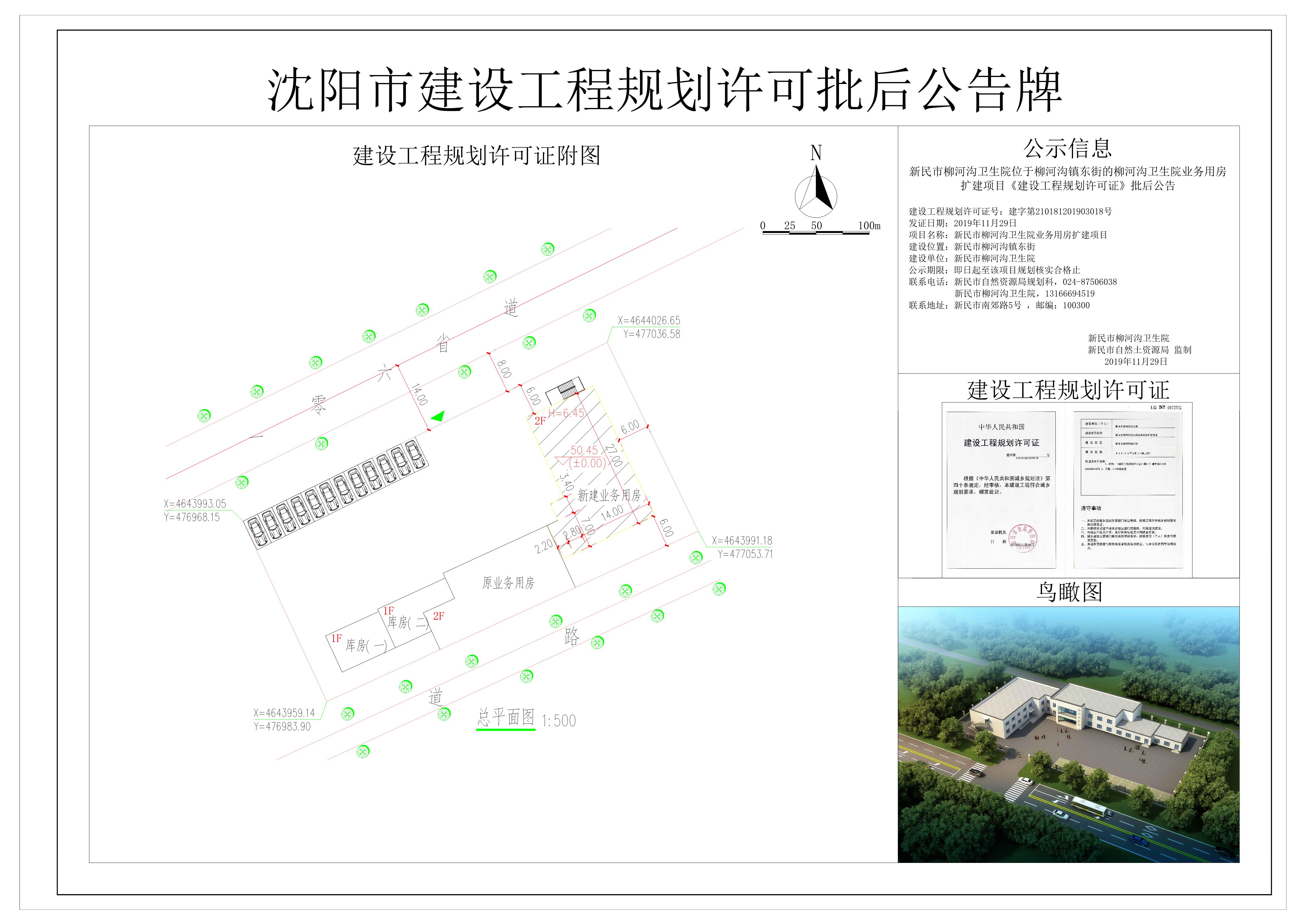 新民市柳河沟卫生院位于柳河沟镇东街的柳河沟卫生院业务用房扩建项目《建设工程规划许可证》批后公告.jpg