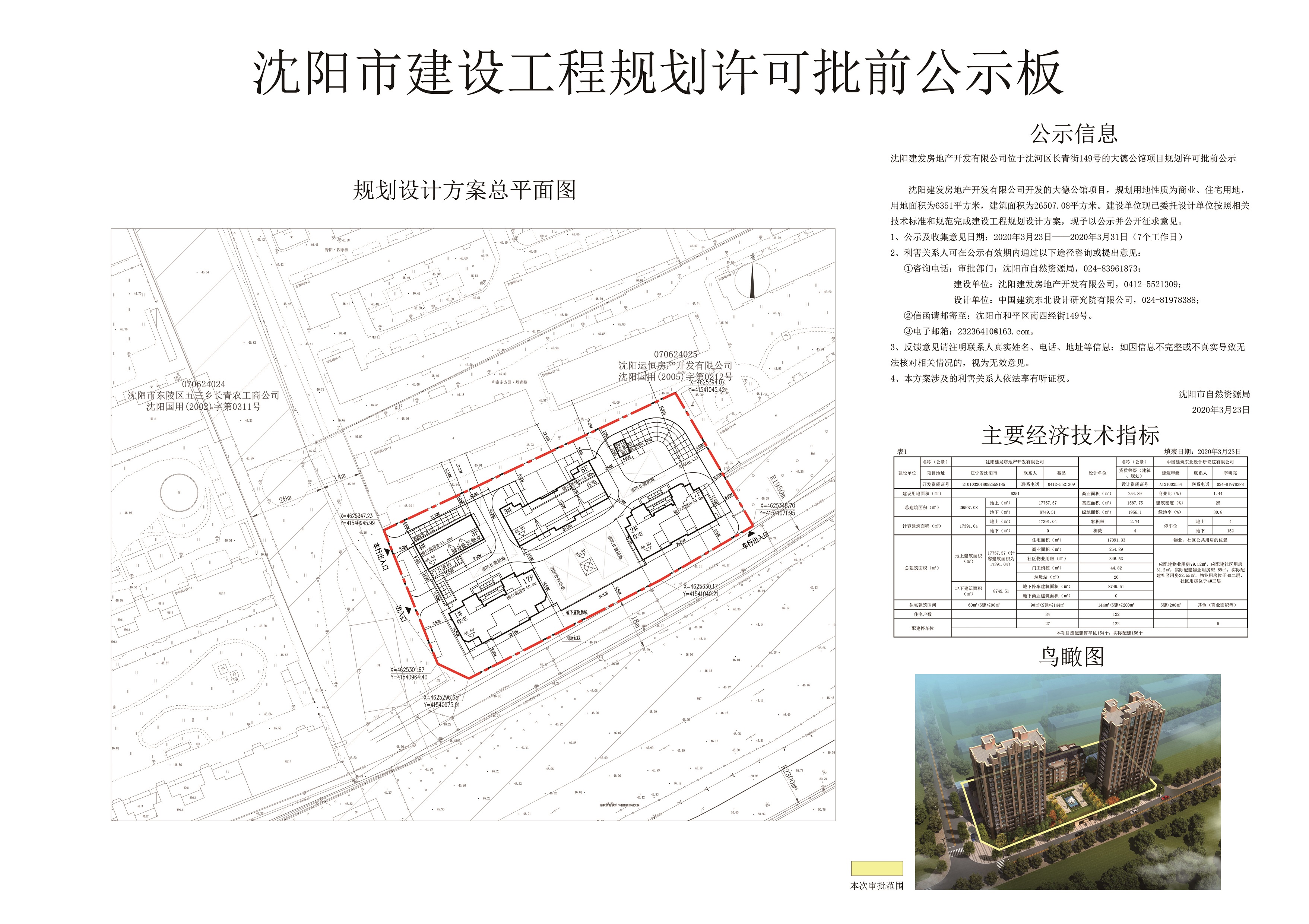 沈阳建发房地产开发有限公司位于沈河区长青街149号的大德公馆项目规划许可批前公示.jpg