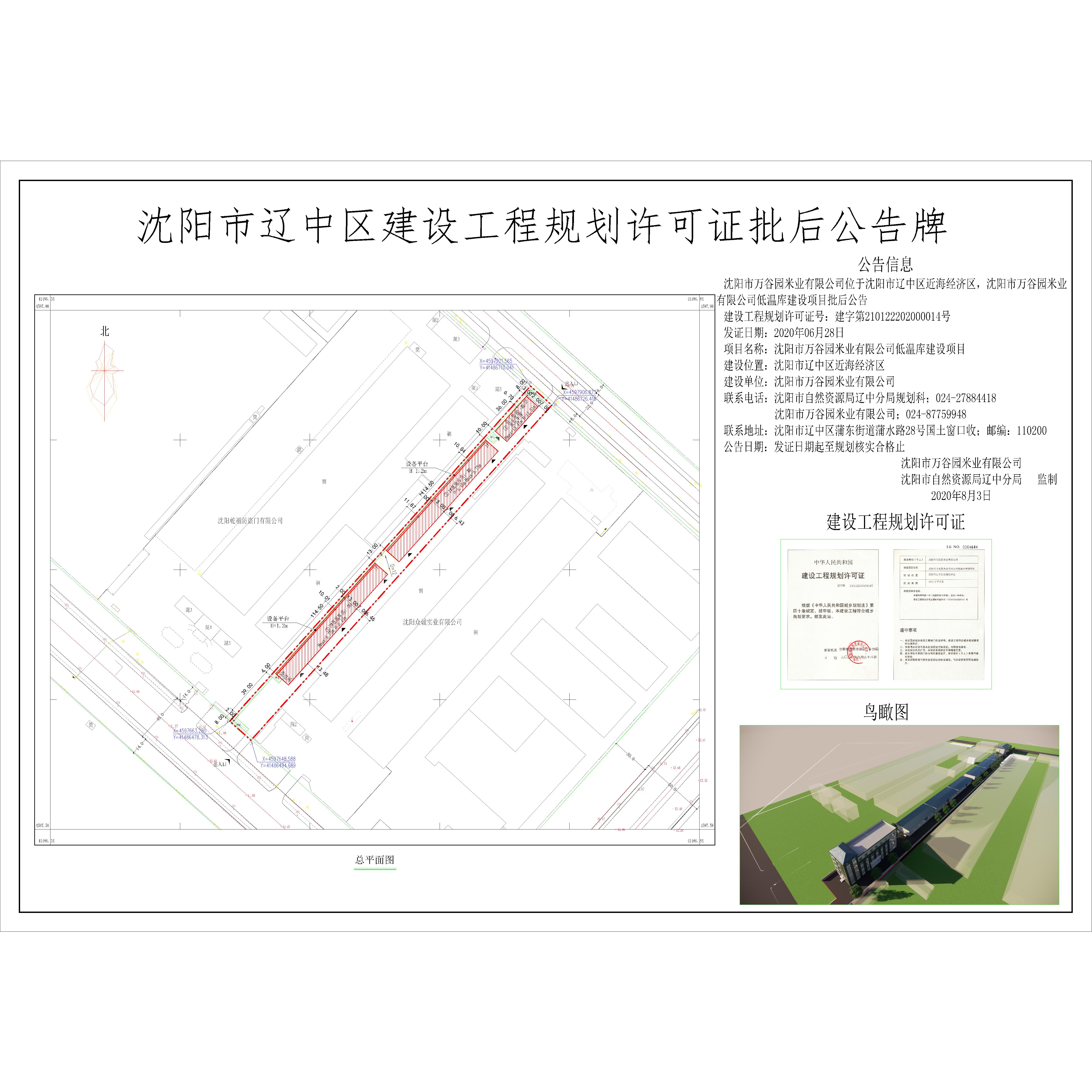 沈阳市万谷园米业有限公司低温库建设项目批后公示牌-Model.jpg