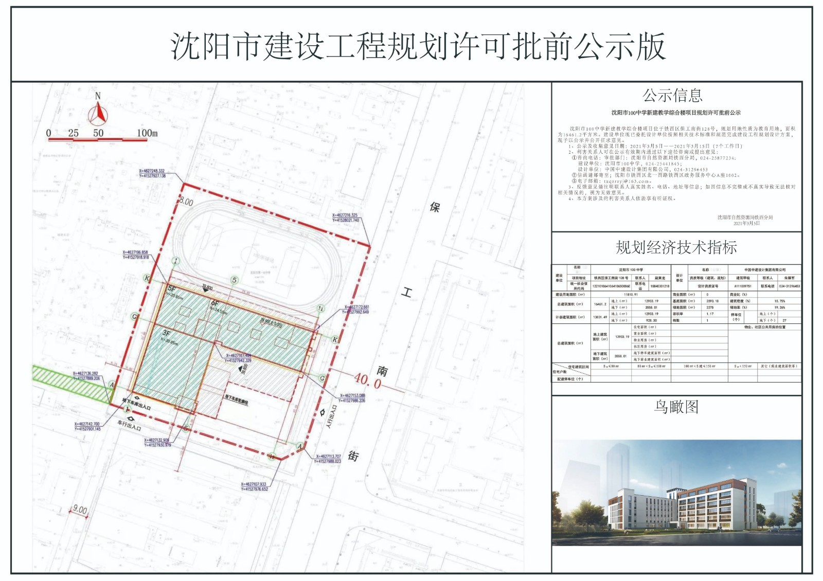 沈阳市100中学新建教学综合楼项目规划许可批前公示.jpg