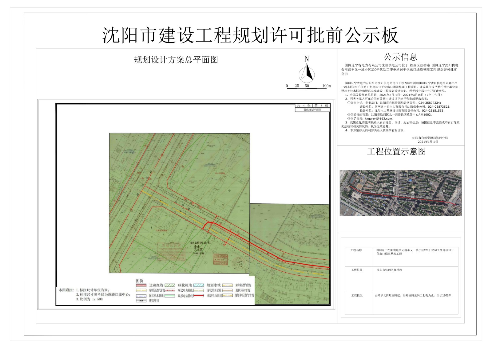 国网辽宁沈阳供电公司鑫丰又一城小区220千伏劝工变电站10千伏出口通道整理工程规划许可批前公示 (1).jpg