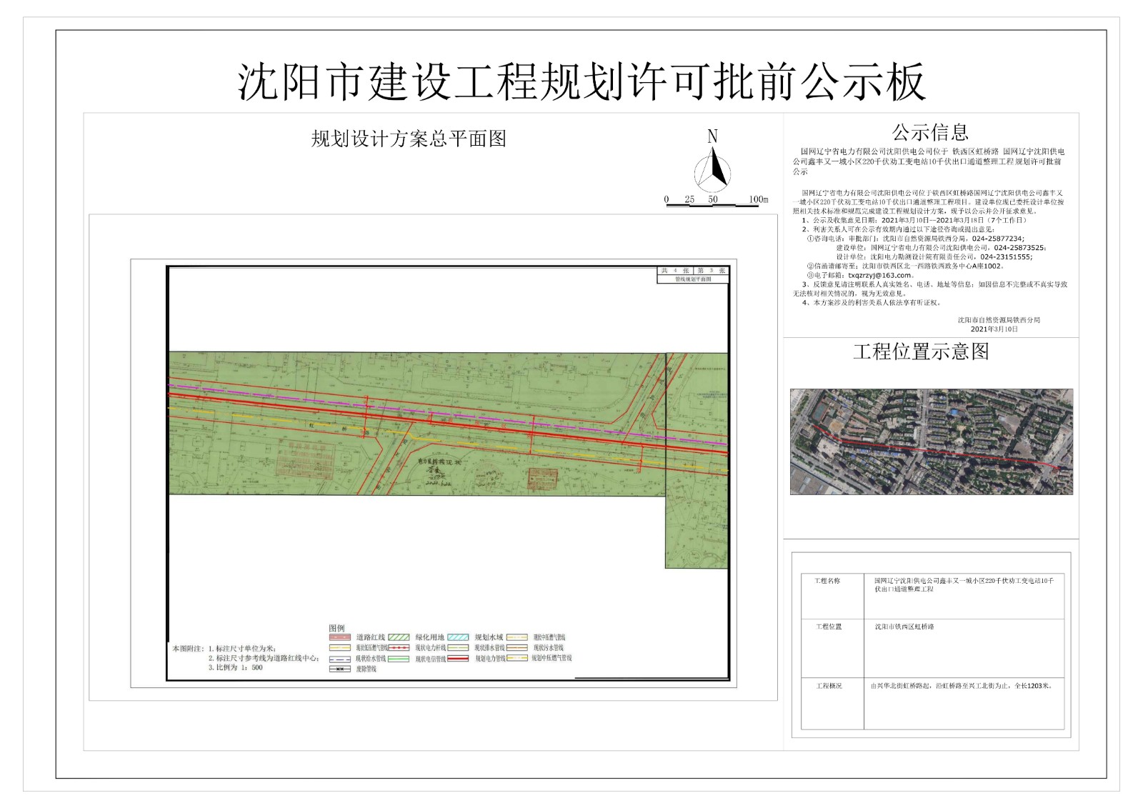 国网辽宁沈阳供电公司鑫丰又一城小区220千伏劝工变电站10千伏出口通道整理工程规划许可批前公示 (3).jpg