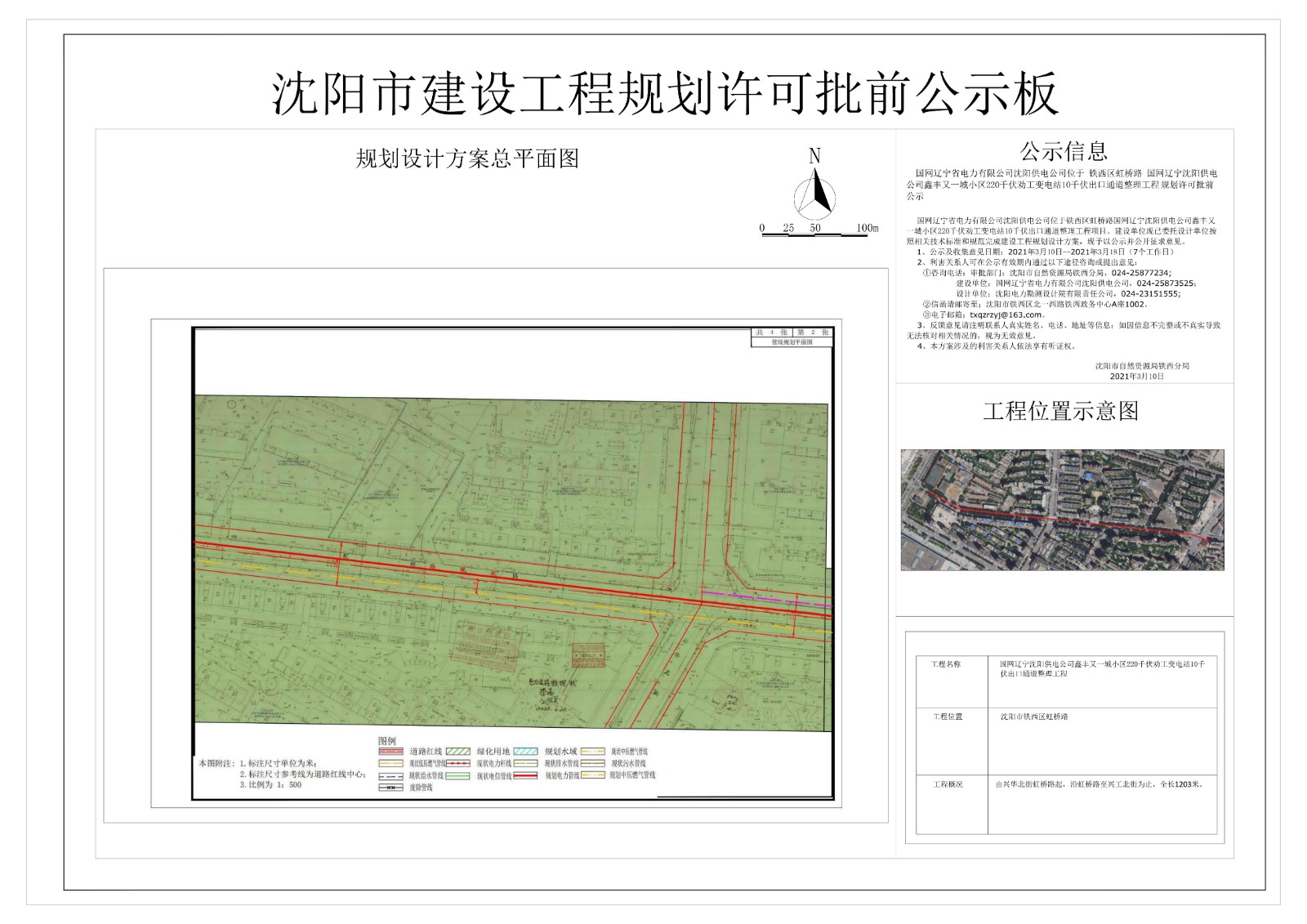 国网辽宁沈阳供电公司鑫丰又一城小区220千伏劝工变电站10千伏出口通道整理工程规划许可批前公示 (2).jpg