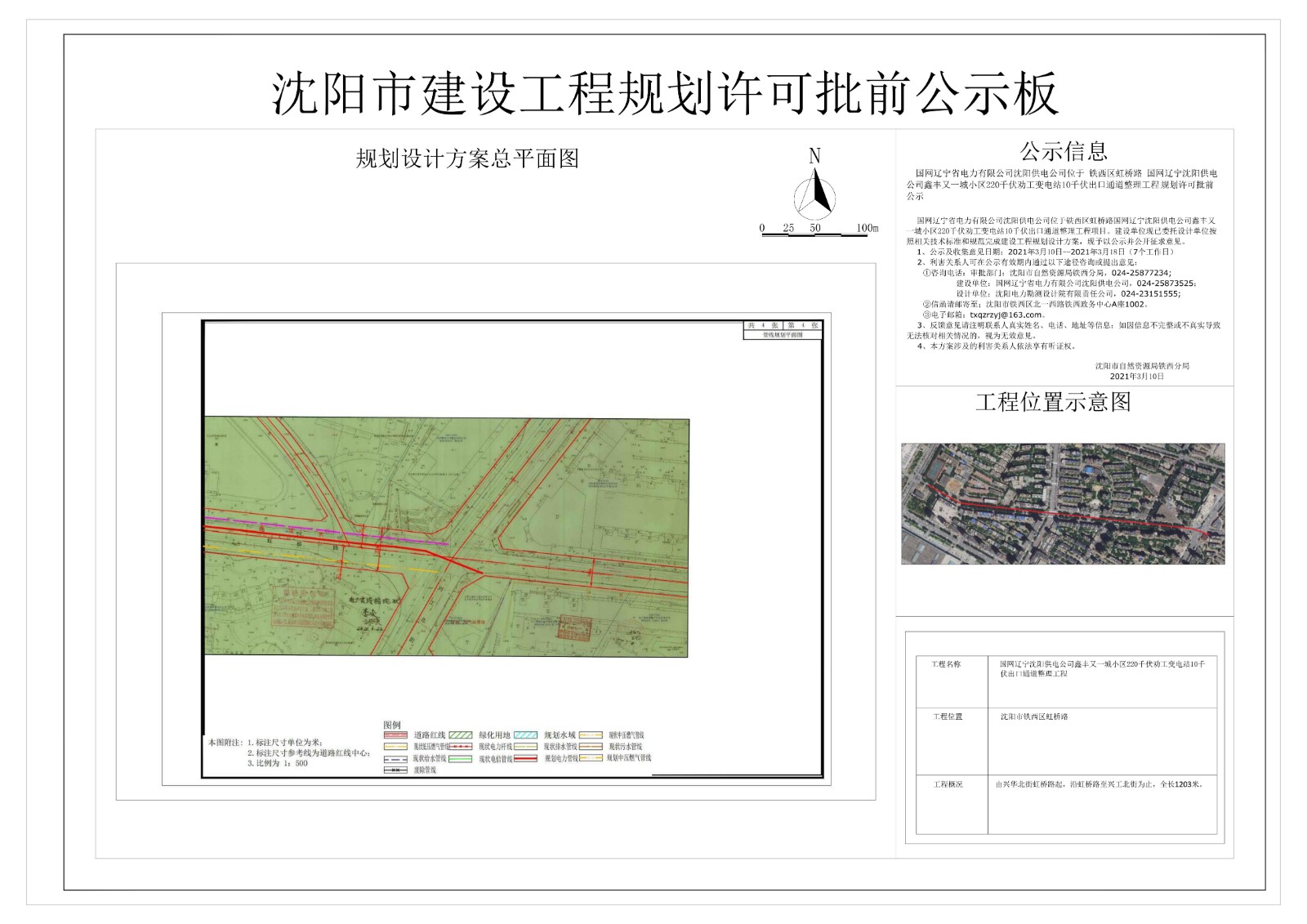 国网辽宁沈阳供电公司鑫丰又一城小区220千伏劝工变电站10千伏出口通道整理工程规划许可批前公示 (4).jpg