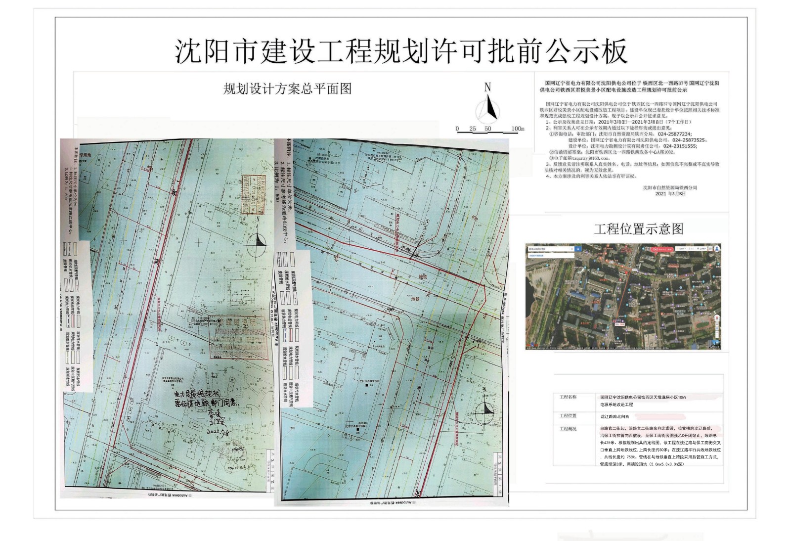 国网辽宁省电力有限公司沈阳供电公司位于铁西区北一西路37号国网辽宁沈阳供电公司君悦美景小区配电设施改造工程规划许可批前公示.jpg