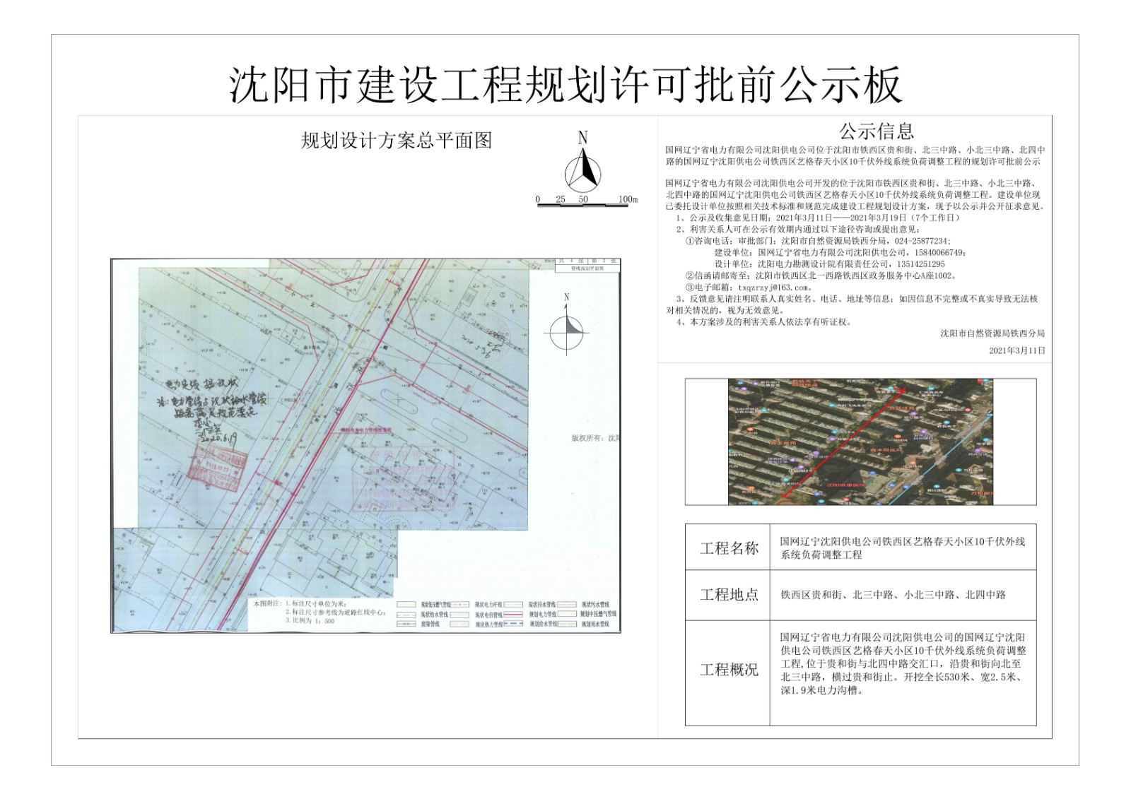 国网辽宁沈阳供电公司铁西区艺格春天小区10千伏外线系统负荷调整工程 (2).jpg