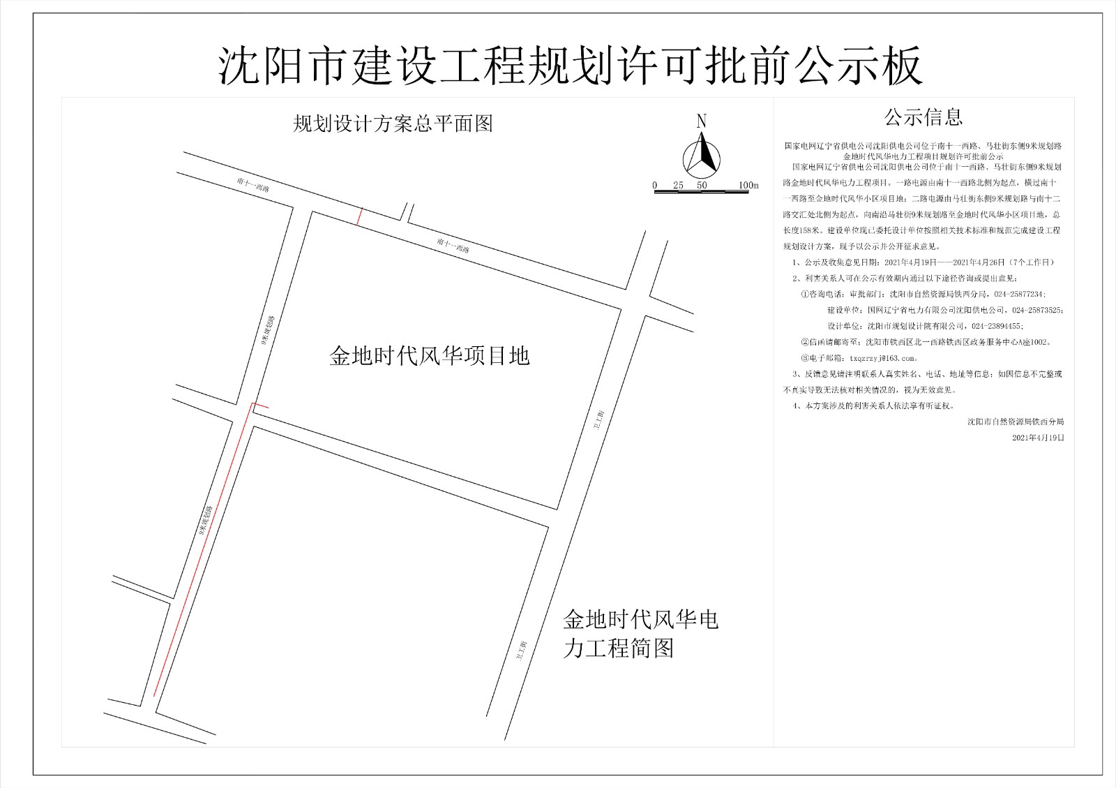 国家电网辽宁省供电公司沈阳供电公司位于南十一西路、马壮街东侧9米规划路金地时代风华电力工程项目规划许可批前公示.jpg