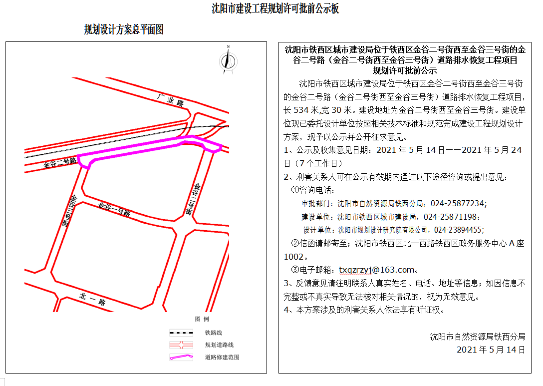 沈阳市铁西区城市建设局位于铁西区金谷二号街西至金谷三号街的金谷二号路(金谷二号街西至金谷三号街)道路排水恢复工程项目规划许可批前公示.png