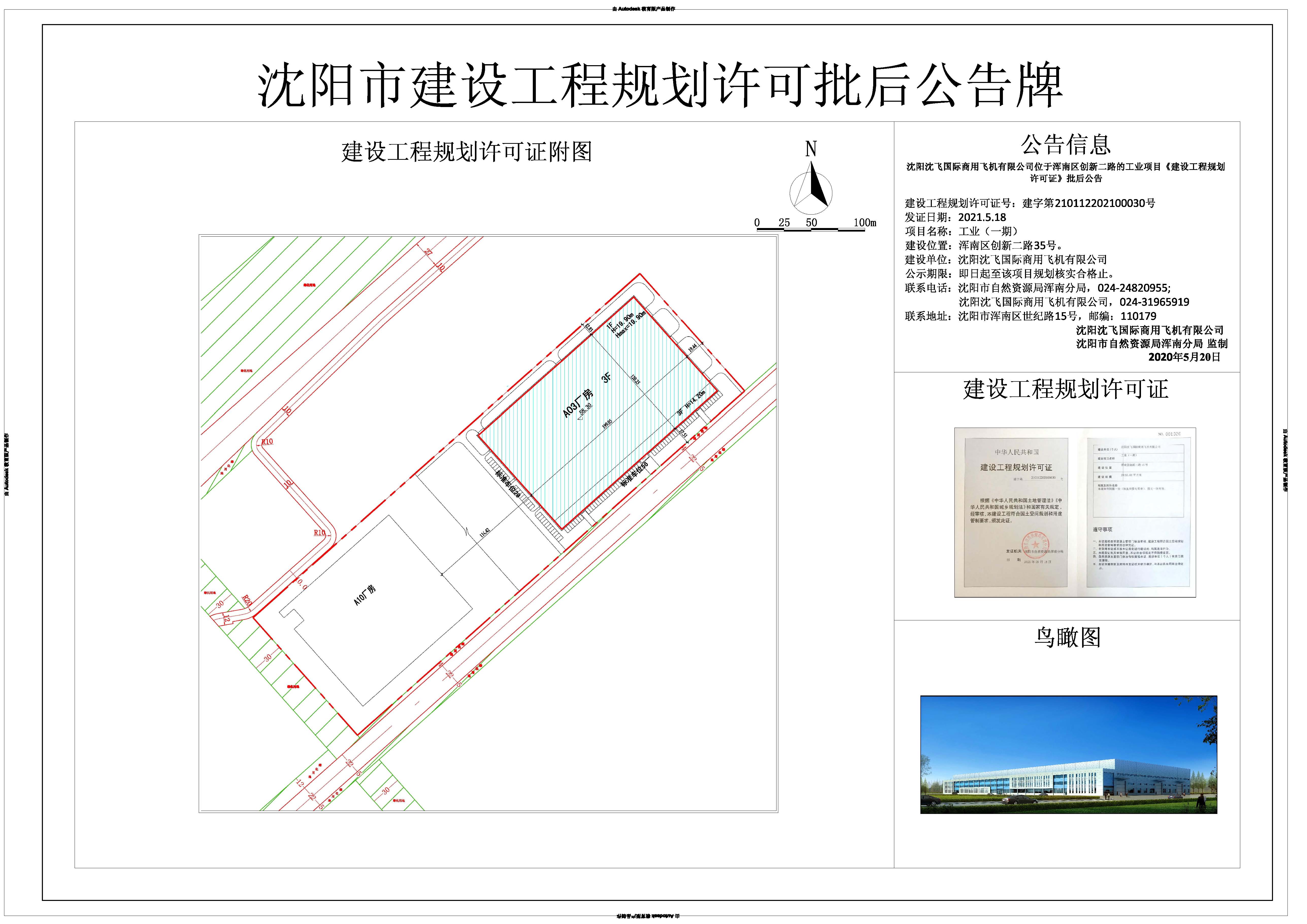 沈飞国际工业(一期)批后公示.jpg