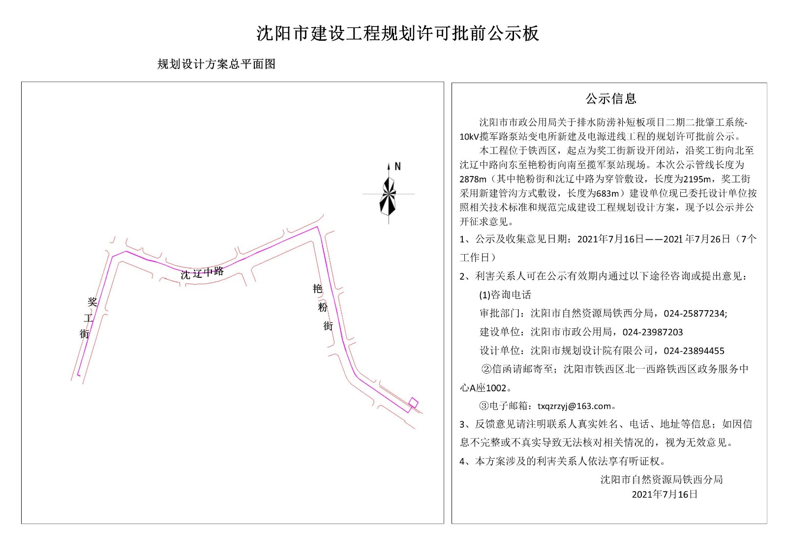 沈阳市市政公用局关于排水防涝补短板项目二期二批肇工系统-10kV揽军路泵站变电所新建及电源进线工程的规划许可批前公示.jpg