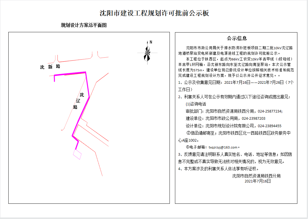 沈阳市市政公用局关于排水防涝补短板项目二期二批10kV沈辽路地道桥泵站变电所新建及电源进线工程的规划许可批前公示.png