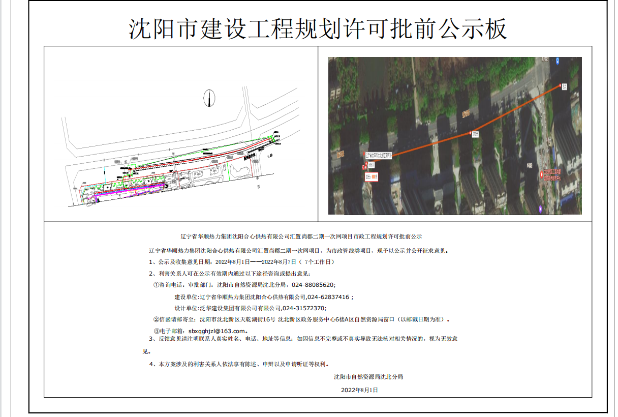 辽宁省华顺热力集团沈阳合心供热有限公司汇置尚郡二期一次网项目市政工程规划许可批前公示.png