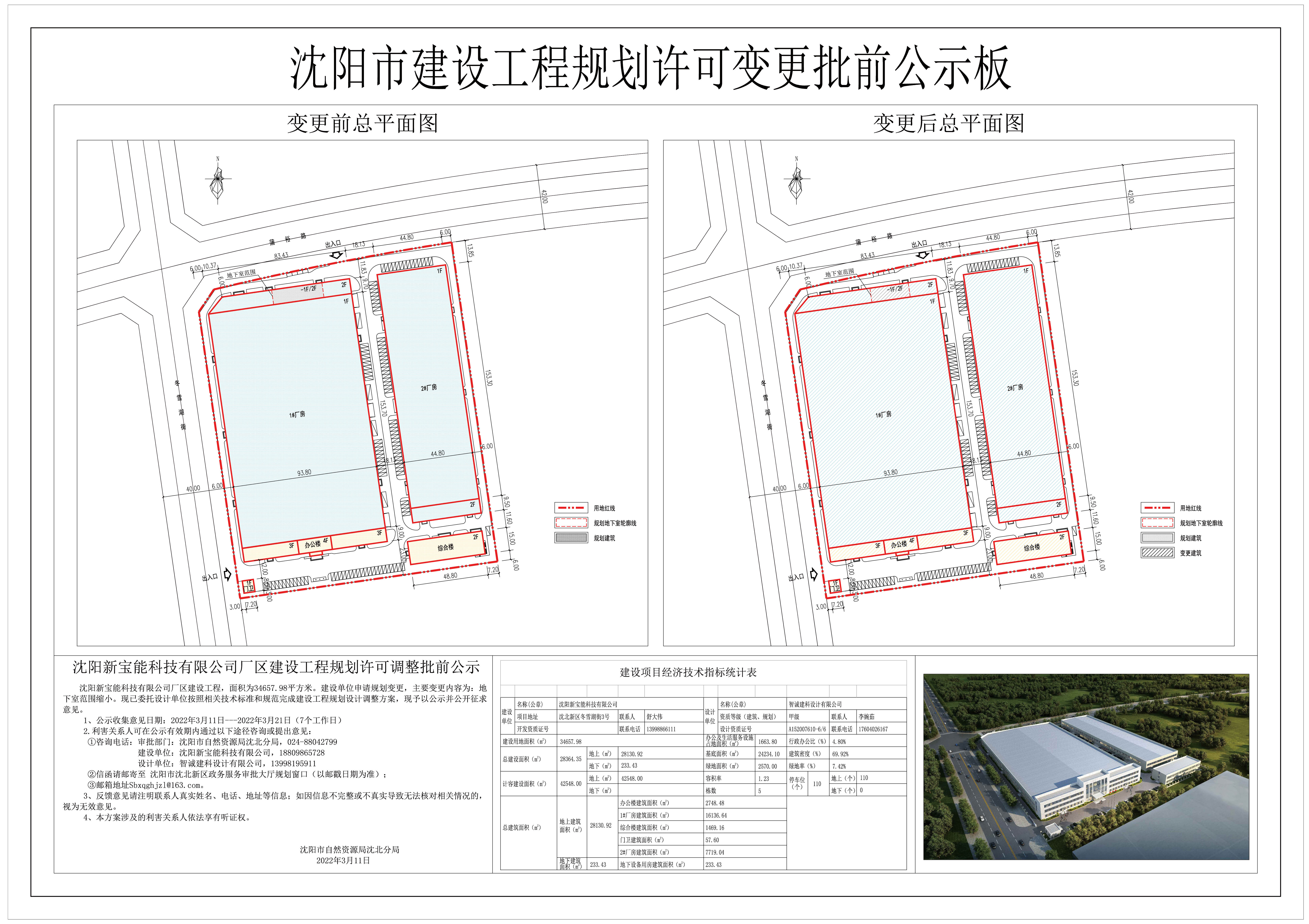 沈阳新宝能科技有限公司厂区建设工程规划许可调整批前公示.jpg