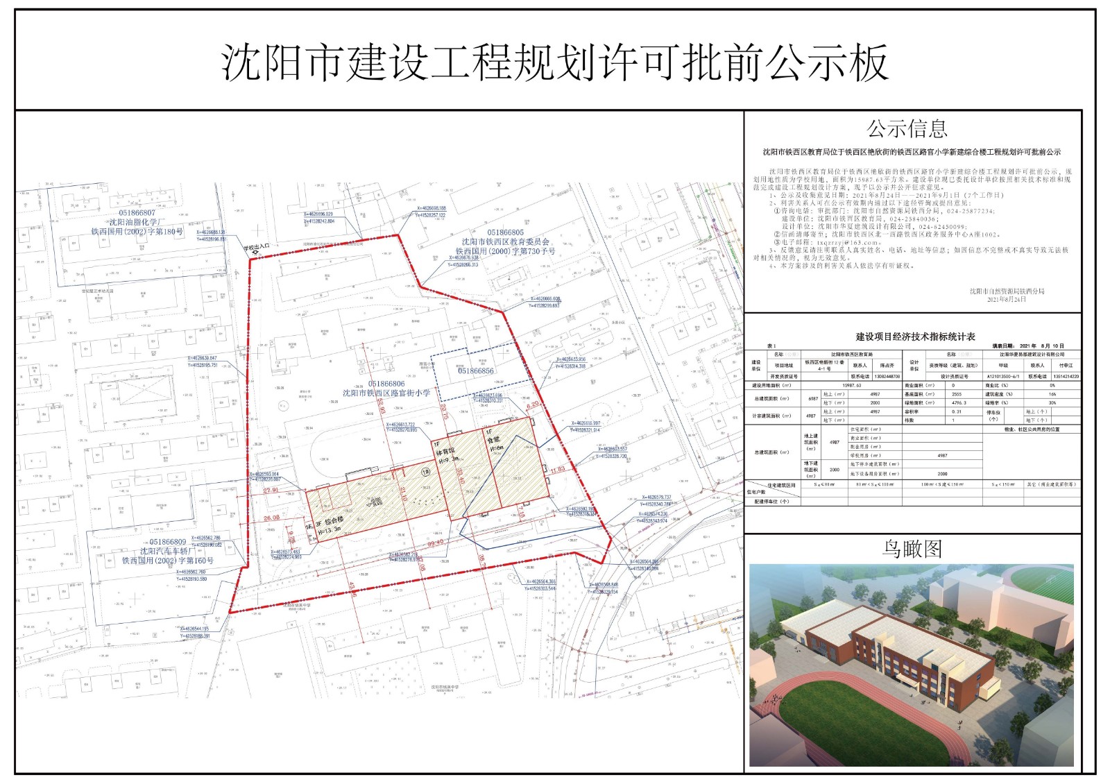 沈阳市铁西区教育局位于铁西区艳欣街的铁西区路官小学新建综合楼工程规划许可批前公示.jpg
