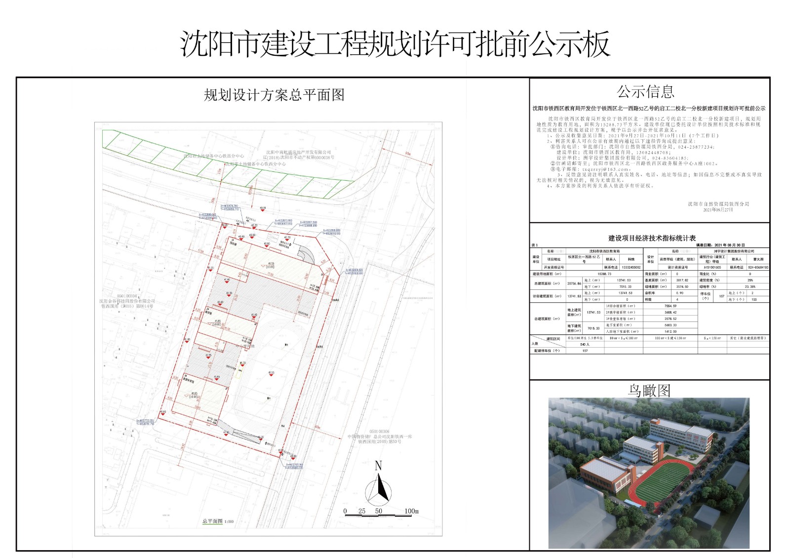 沈阳市铁西区教育局开发位于铁西区北一西路52乙号的启工二校北一分校新建项目规划许可批前公示.jpg