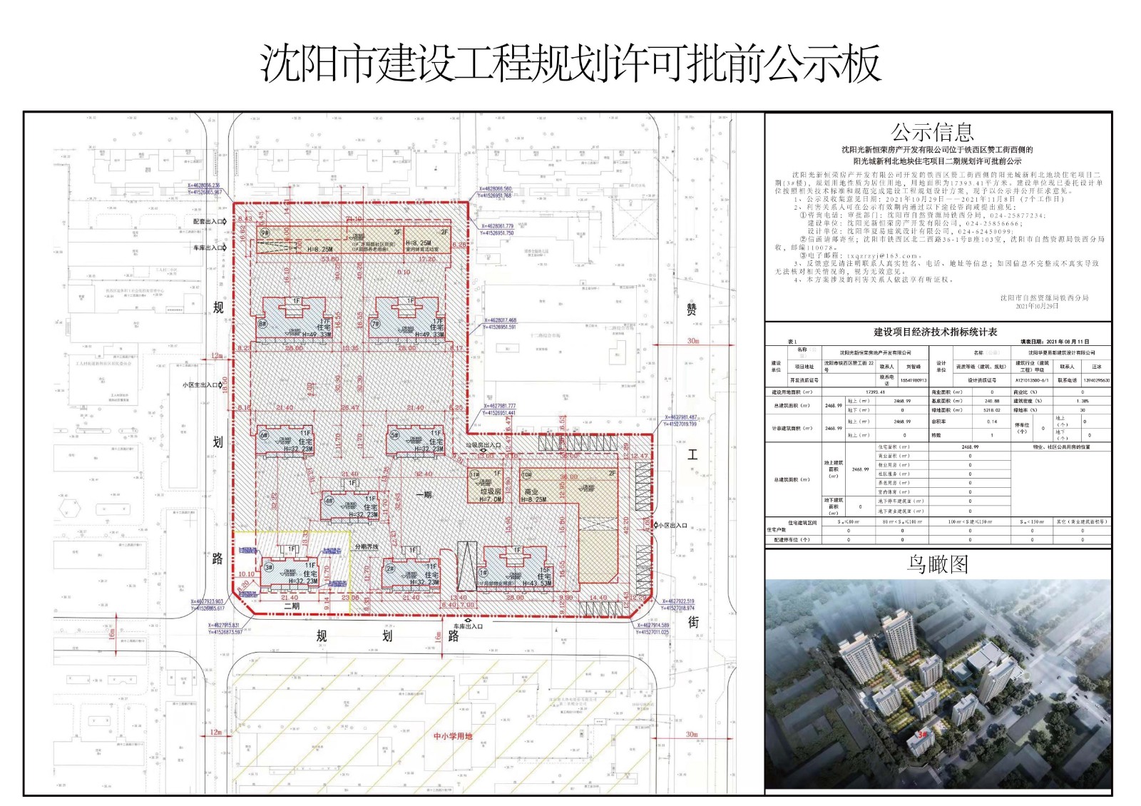 沈阳光新恒荣房产开发有限公司位于铁西区赞工街西侧的阳光城新利北地块住宅项目二期规划许可批前公示.jpg