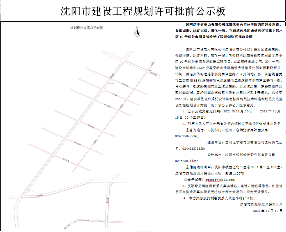 沈阳市铁西区兴华文居小区10千伏外电源系统改造工程规划许可批前公示.png