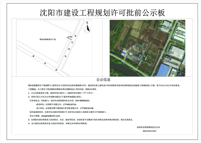 国际创新眼药生产基地燃气工程——批前公示信息20220620副本.jpg