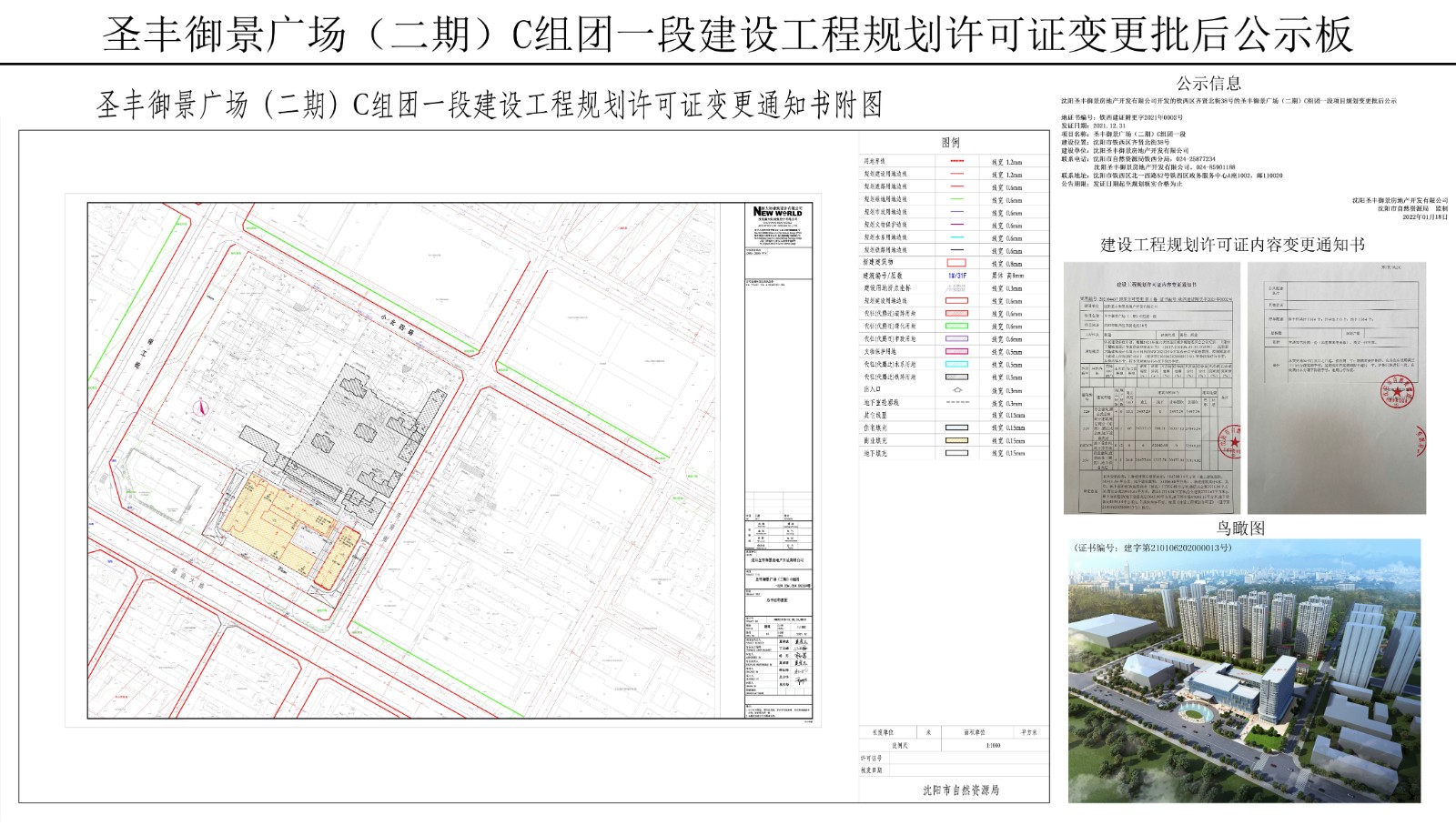 圣丰御景广场(二期)C组团一段项目规划变更批后公示.jpg