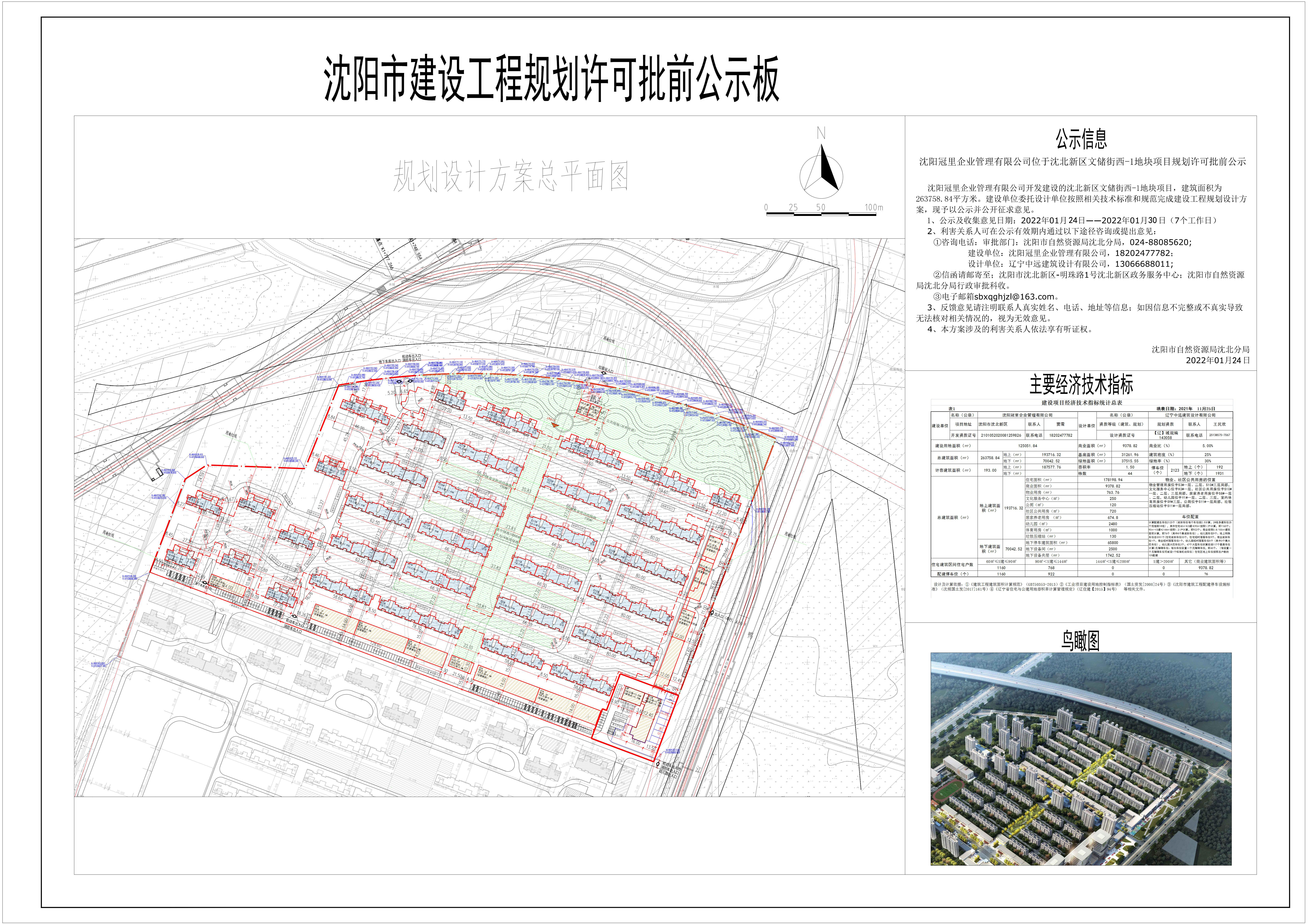 沈阳冠里企业管理有限公司位于沈北新区文储街西-1地块项目规划许可批前公示.jpg
