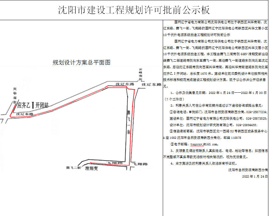 国网辽宁沈阳供电公司铁西区兴华文居小区10千伏外电源系统改造工程规划许可批前公示.png