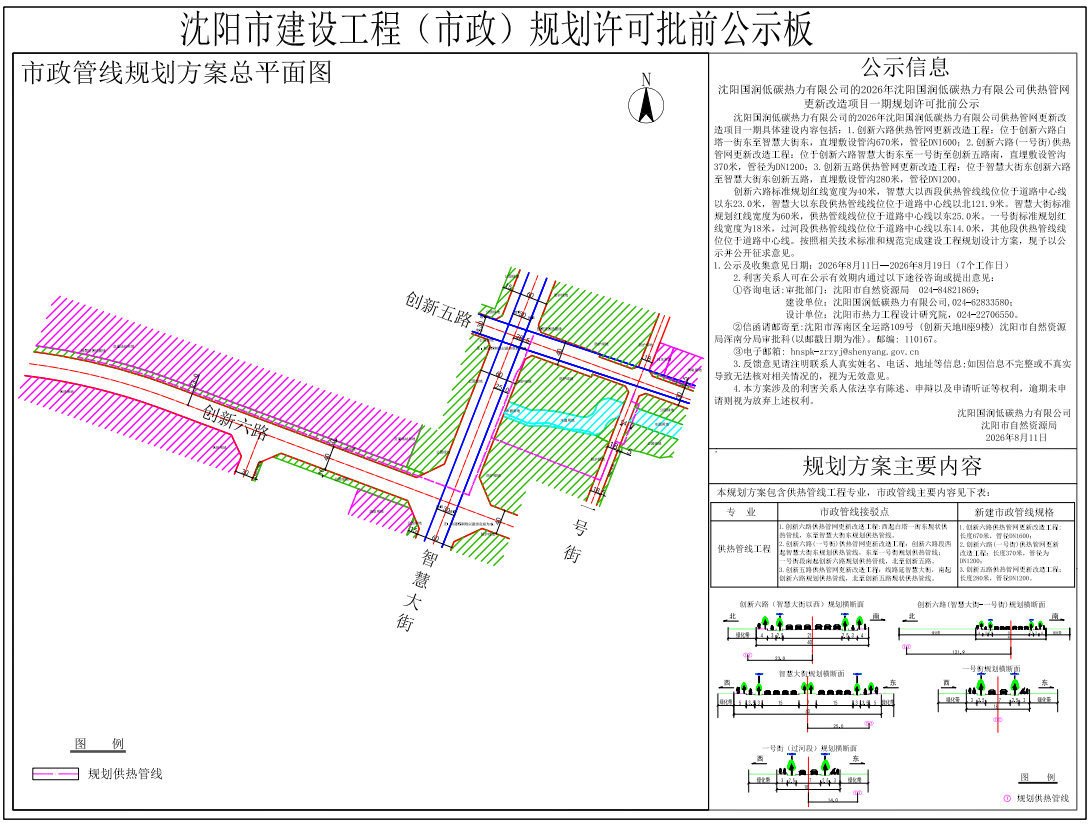 沈阳国润低碳热力有限公司的2026年沈阳国润低碳热力有限公司供热管网更新改造项目一期规划许可批前公示.png