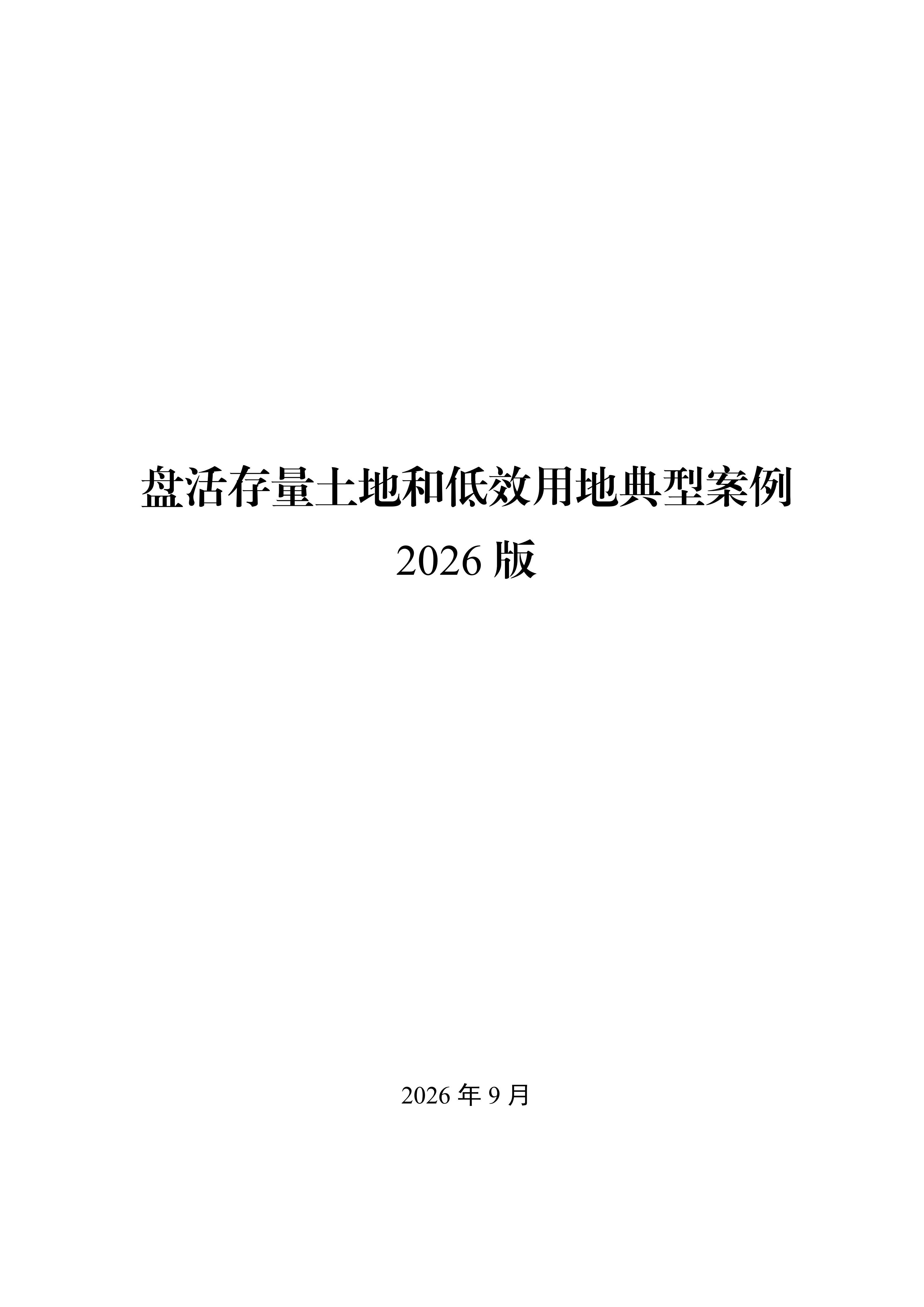 低效用地再开发典型案例_01.png