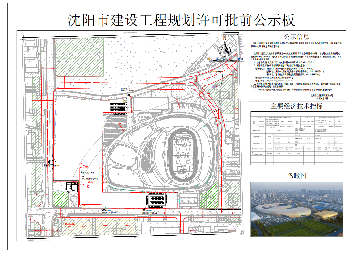 沈阳市沈河区文化旅游体育事务服务中心建设的位于沈阳市沈河区江东街89号的沈阳市青少年足球训练中心项目规划许可批前公示.png