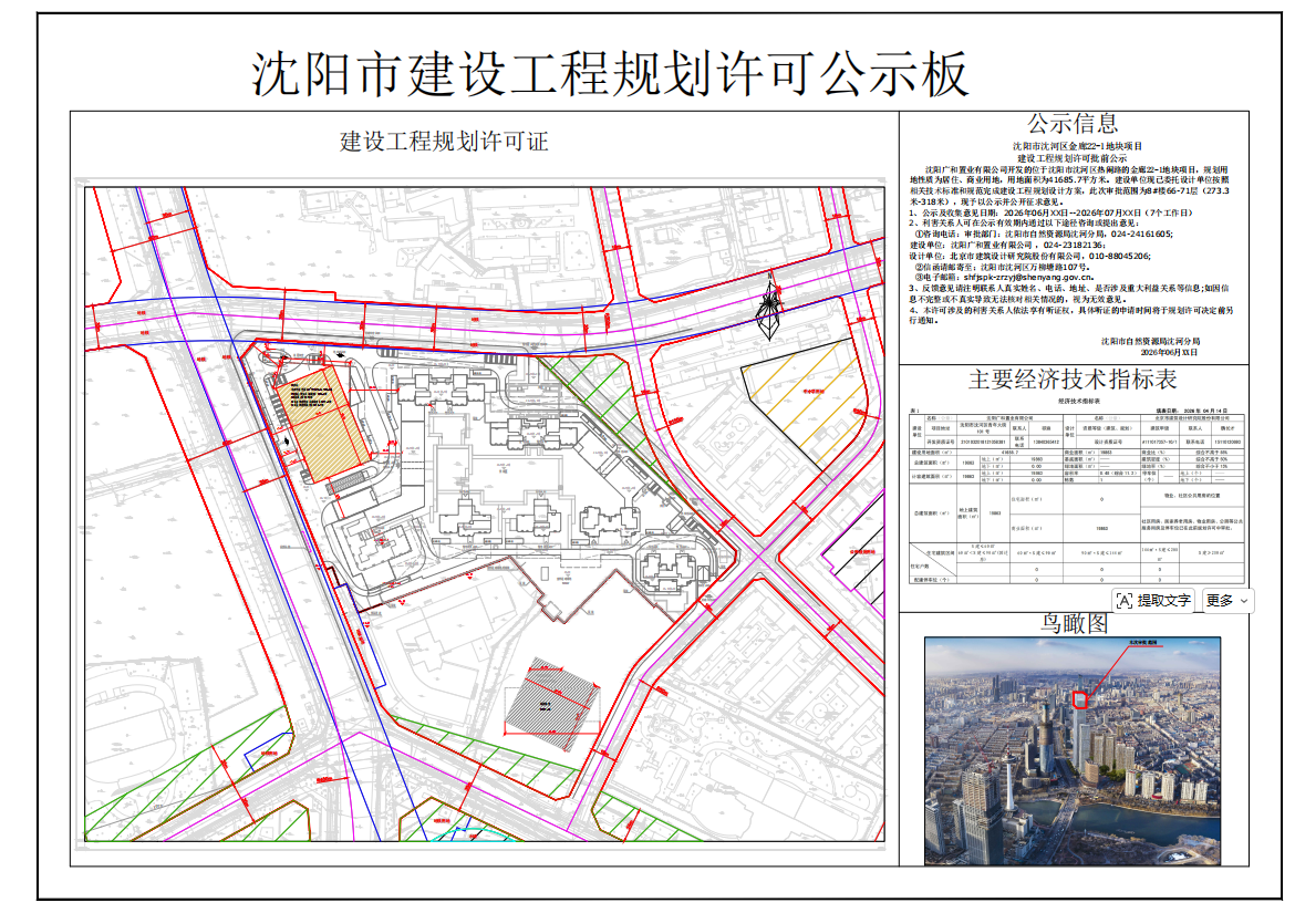 沈阳市沈河区金廊22-1地块项目建设工程规划许可批前公示.png