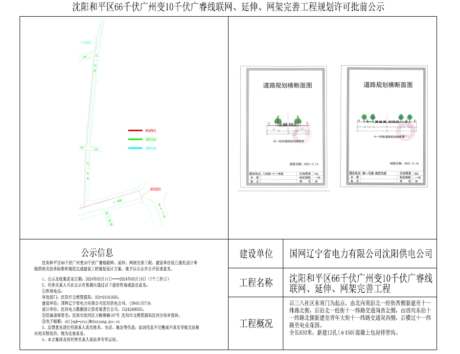 沈阳和平区66千伏广州变10千伏广睿线联网、延伸、网架完善工程规划许可批前公示.png