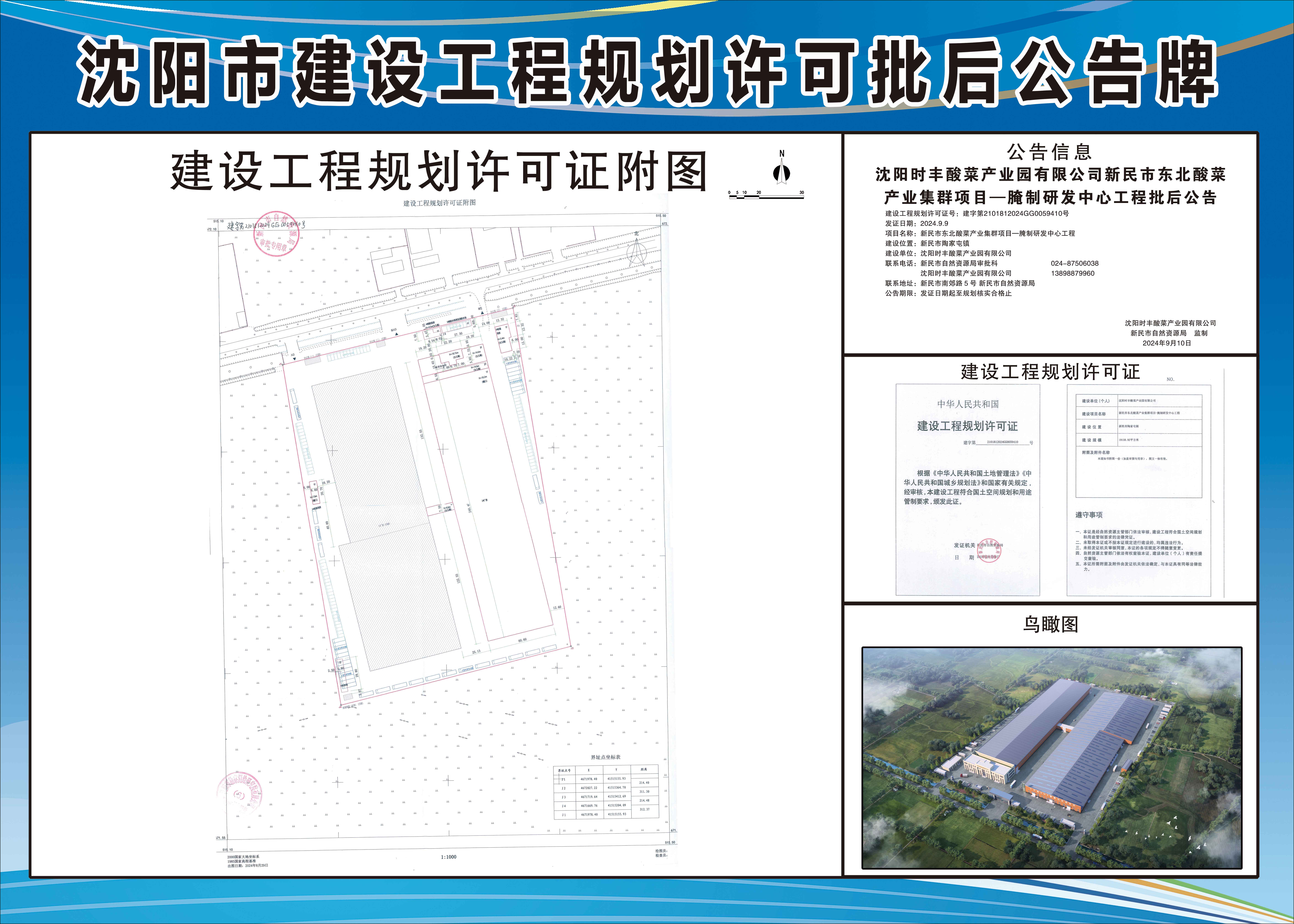 沈阳时丰酸菜产业园有限公司新民市东北酸菜产业集群项目—腌制研发中心工程批后公告.jpg