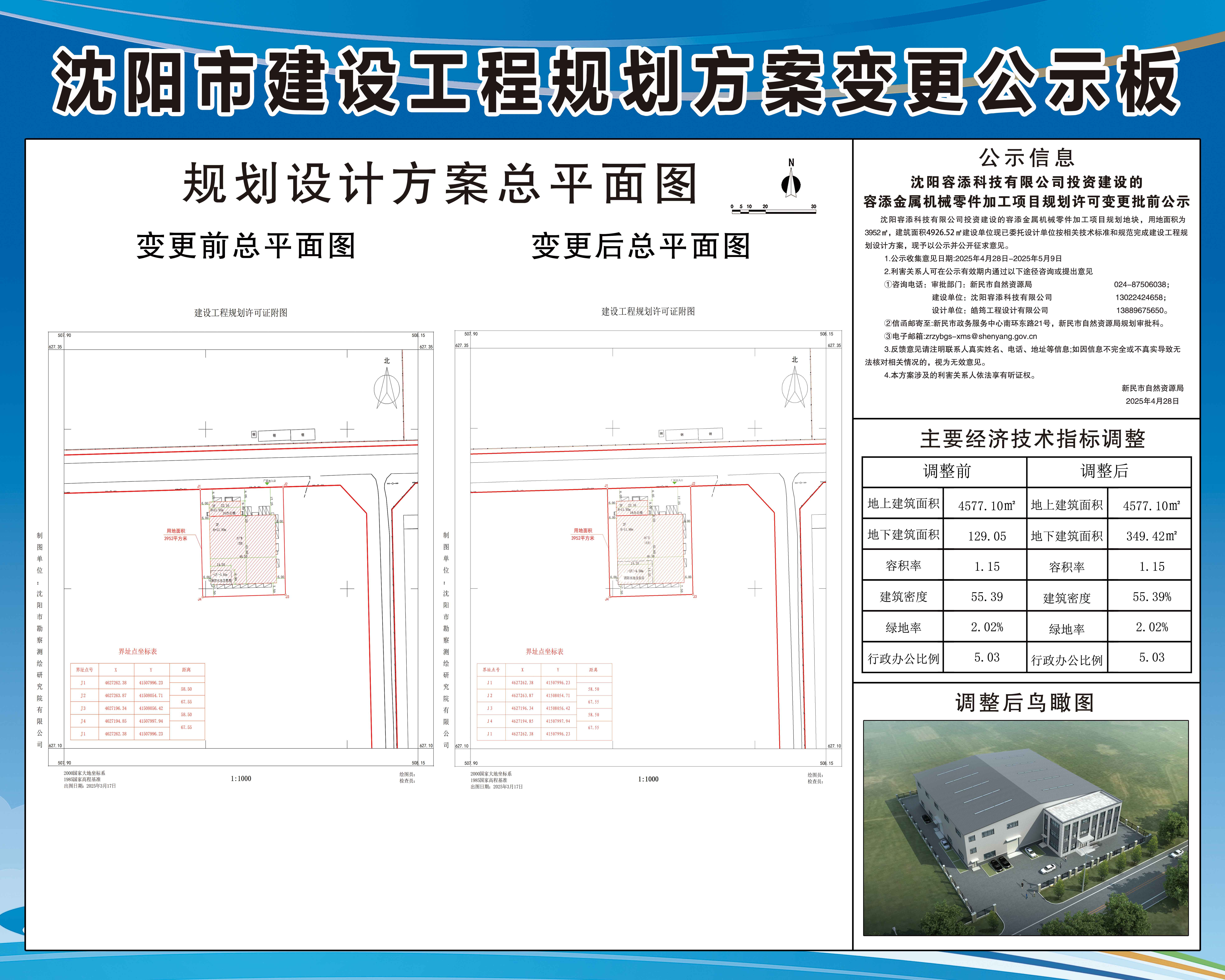 沈阳容添科技有限公司投资建设的容添金属机械零件加工项目规划许可变更批前公示.jpg