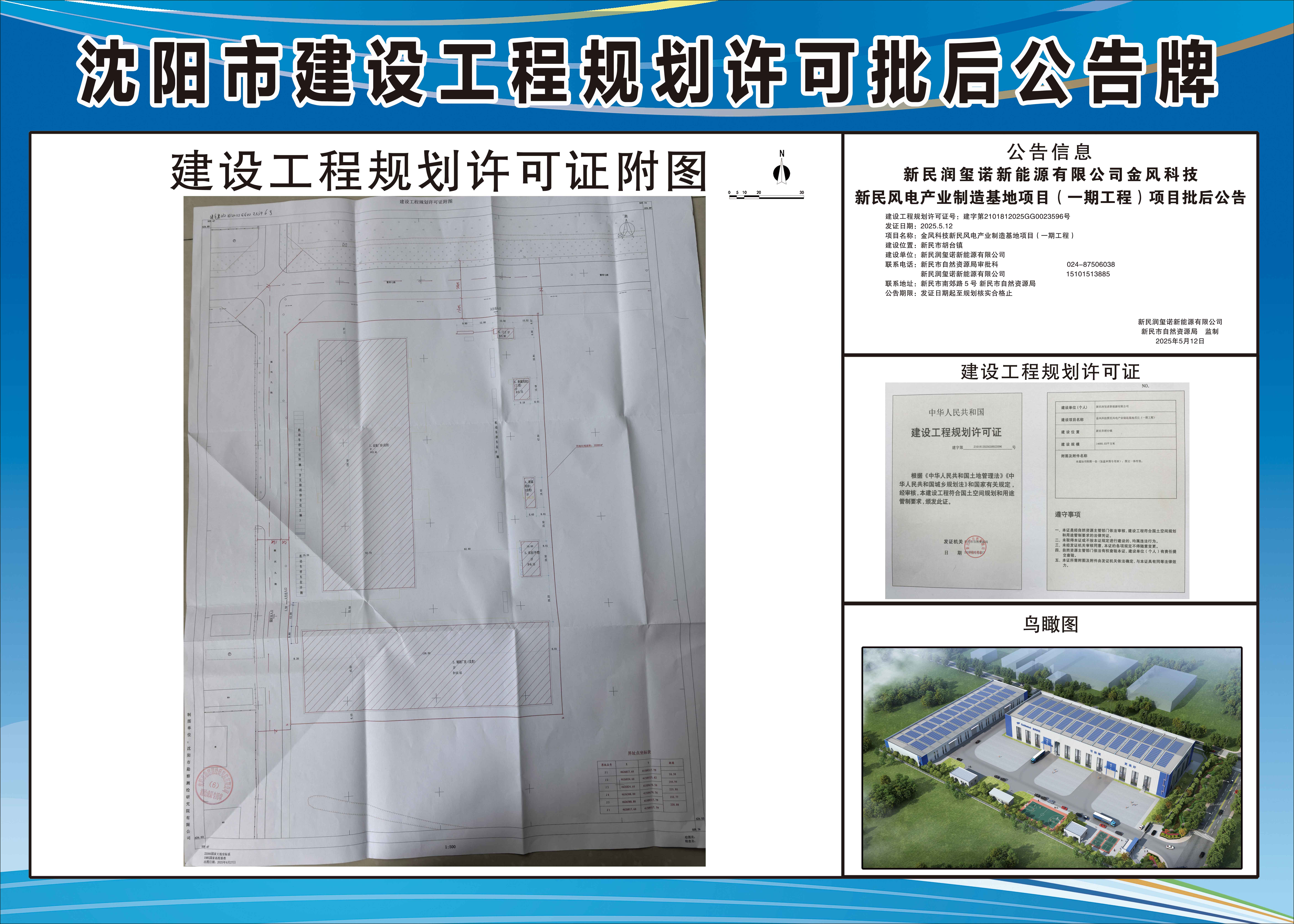 新民润玺诺新能源有限公司金风科技新民风电产业制造基地项目(一期工程)项目批后公告.jpg