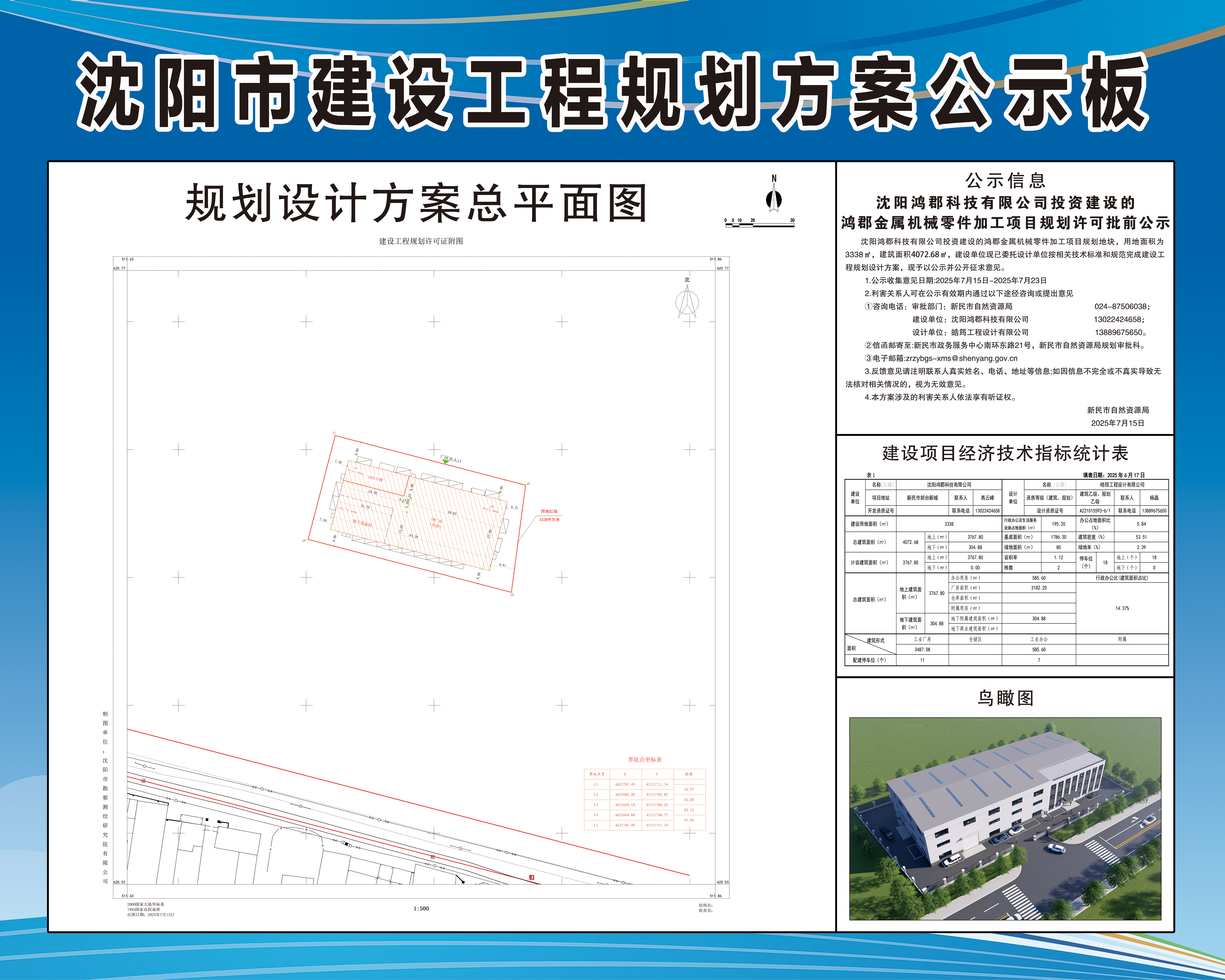 沈阳鸿郡科技有限公司投资建设的鸿郡金属机械零件加工项目规划许可批前公示.jpg