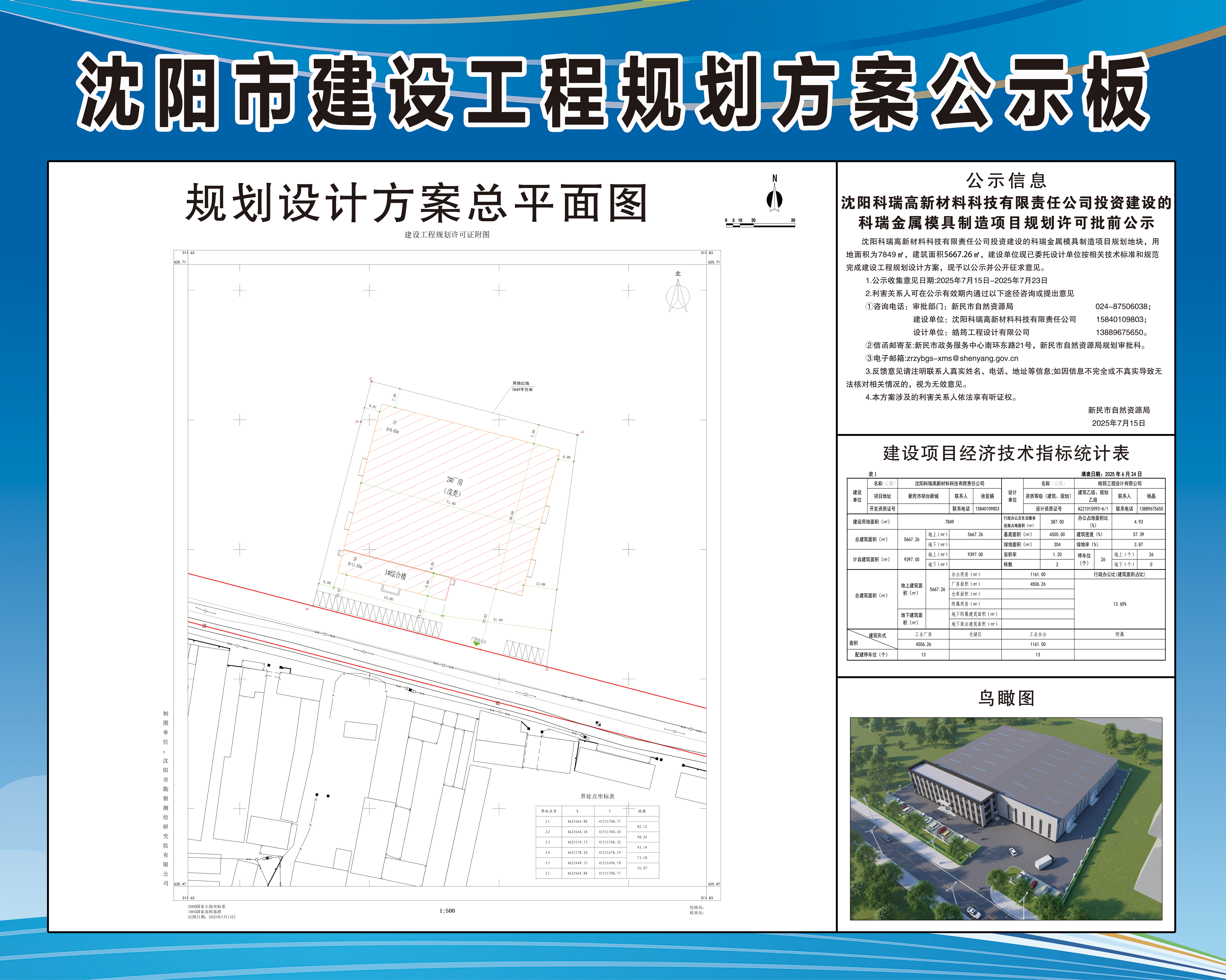 沈阳科瑞高新材料科技有限责任公司投资建设的科瑞金属模具制造项目规划许可批前公示.jpg