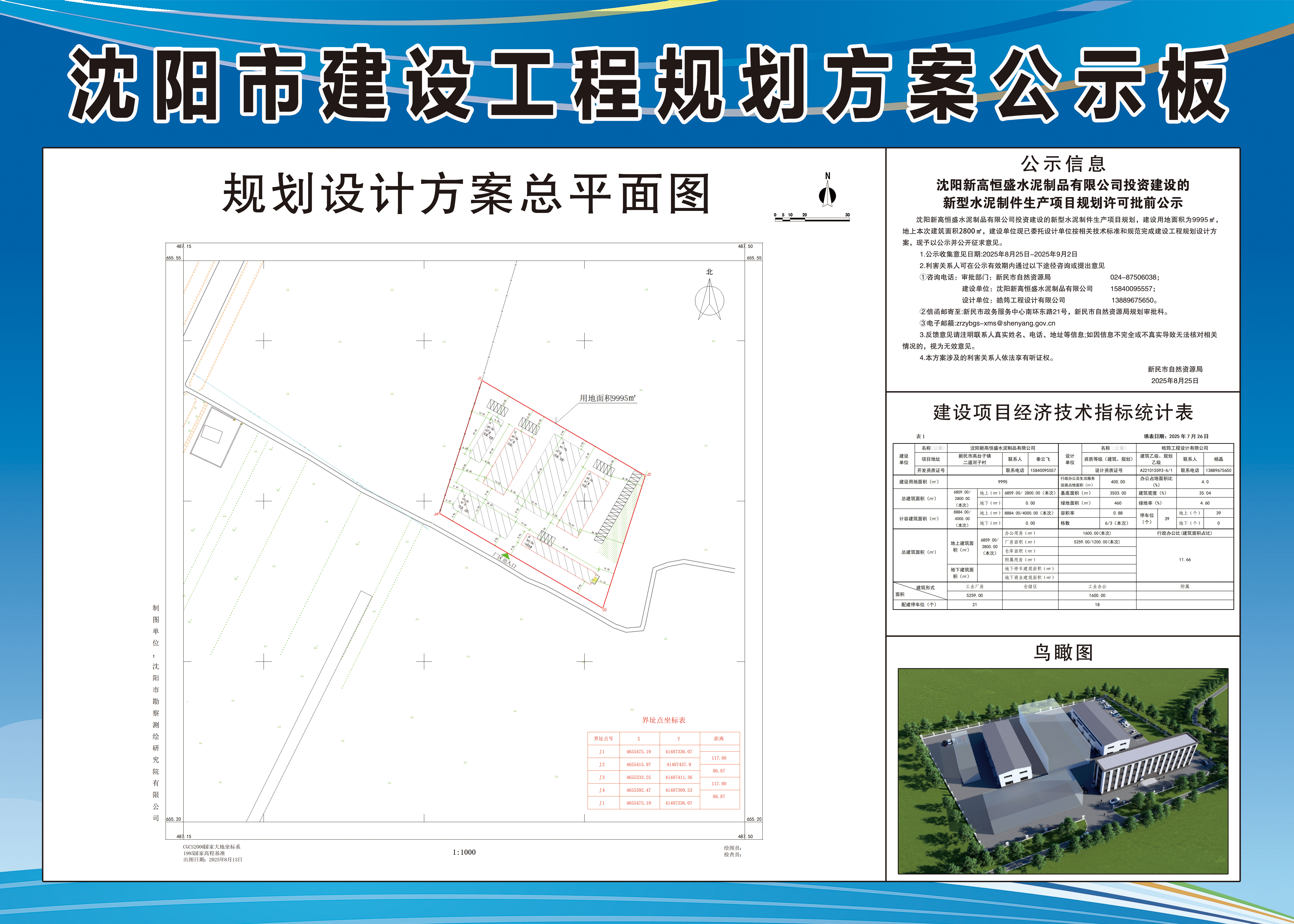 沈阳新高恒盛水泥制品有限公司投资建设的新型水泥制件生产项目规划许可批前公示.jpg