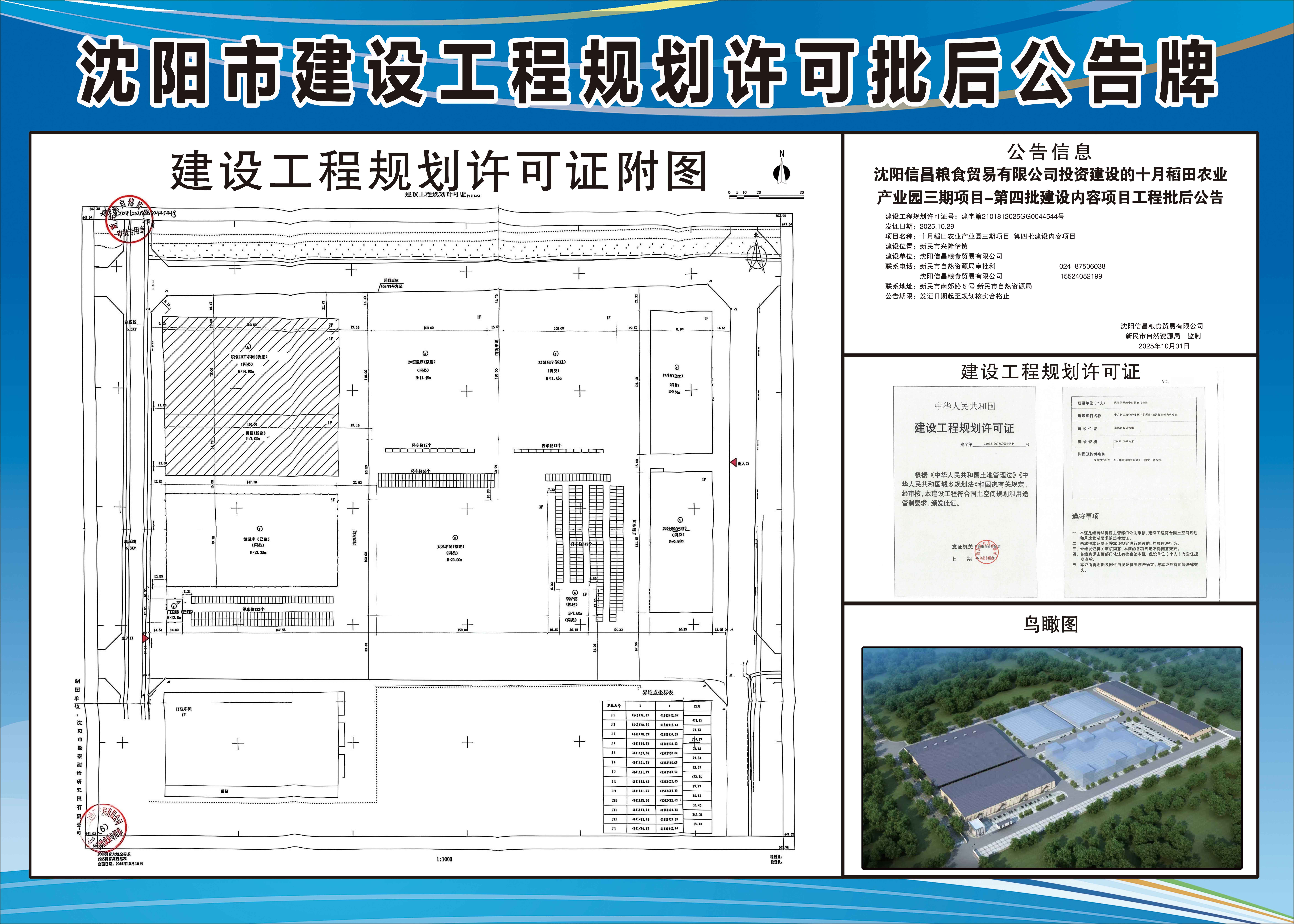 沈阳信昌粮食贸易有限公司投资建设的十月稻田农业产业园三期项目-第四批建设内容项目工程批后公告.jpg