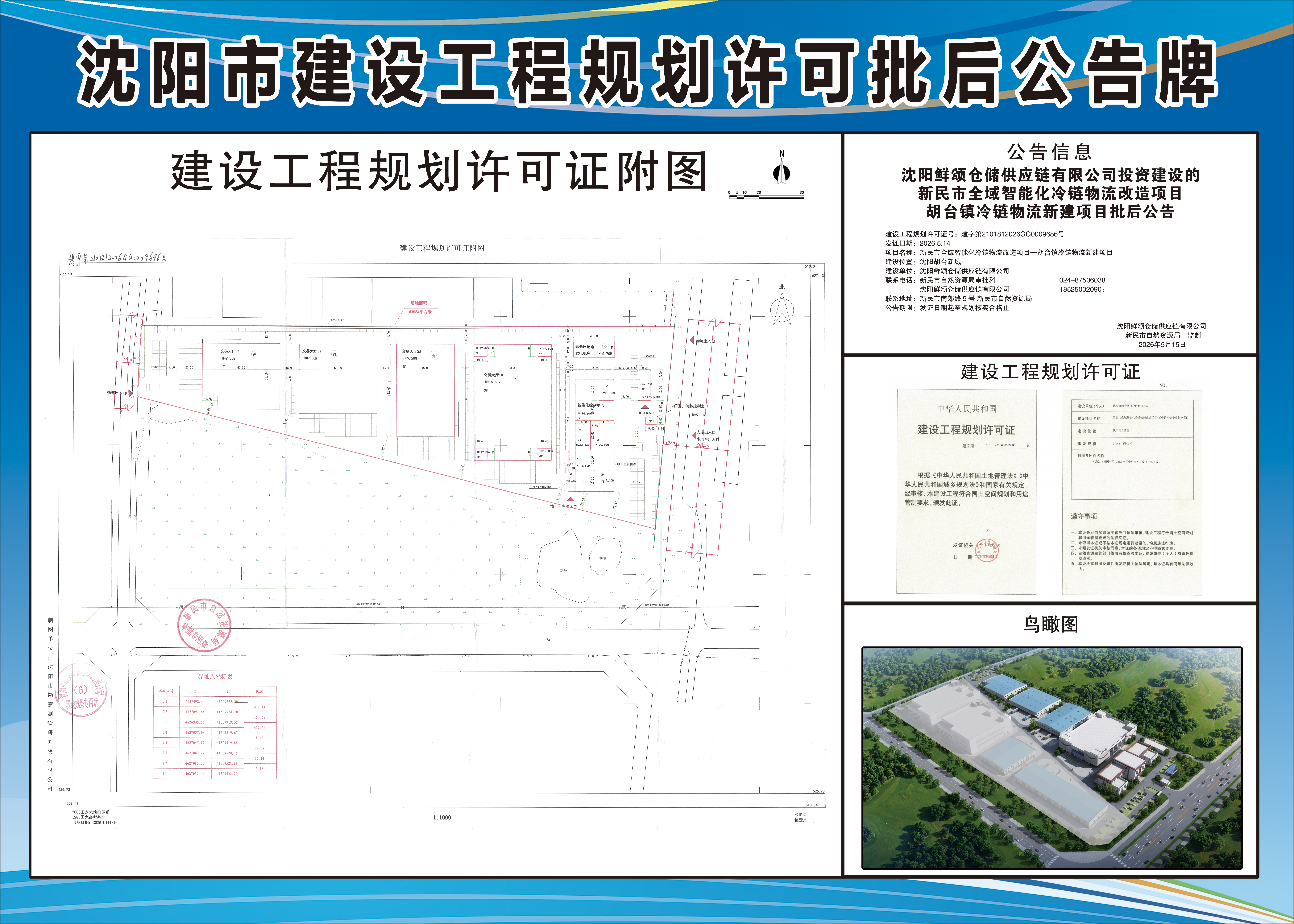 沈阳鲜颂仓储供应链有限公司投资建设的新民市全域智能化冷链物流改造项目胡台镇冷链物流新建项目批后公告.jpg