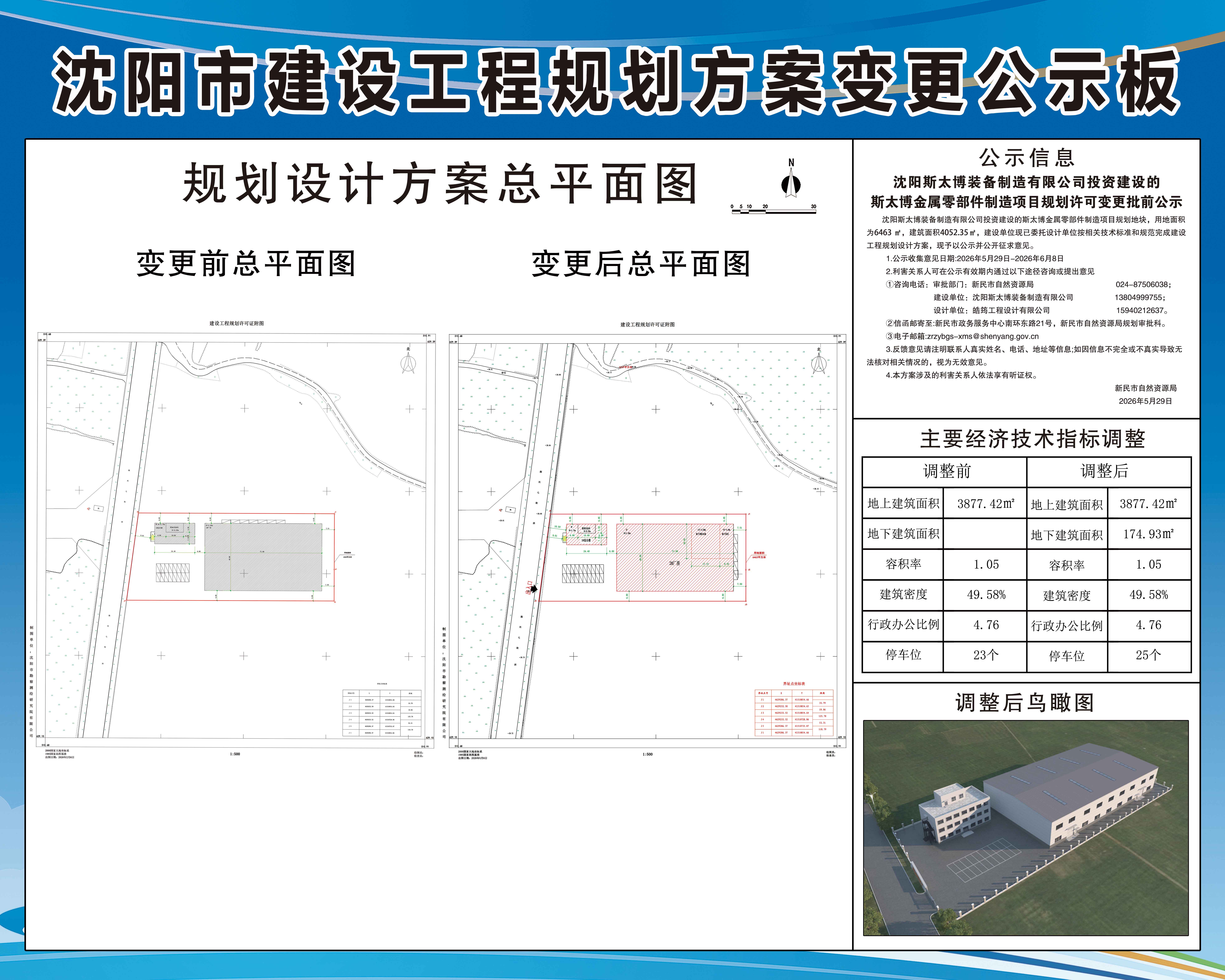 沈阳斯太博装备制造有限公司投资建设的斯太博金属零部件制造项目规划许可变更批前公示.jpg