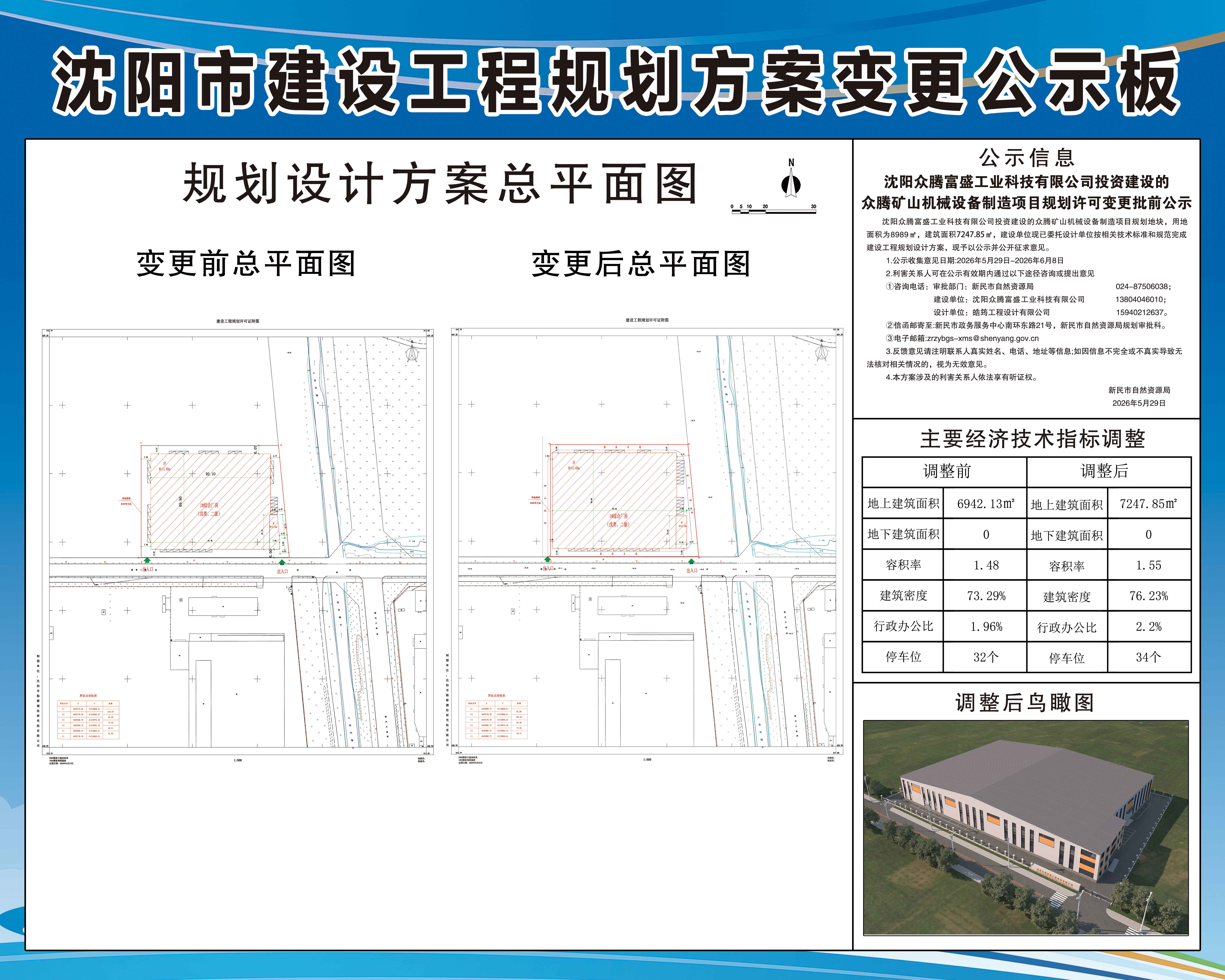 沈阳众腾富盛工业科技有限公司投资建设的众腾矿山机械设备制造项目规划许可变更批前公示.jpg